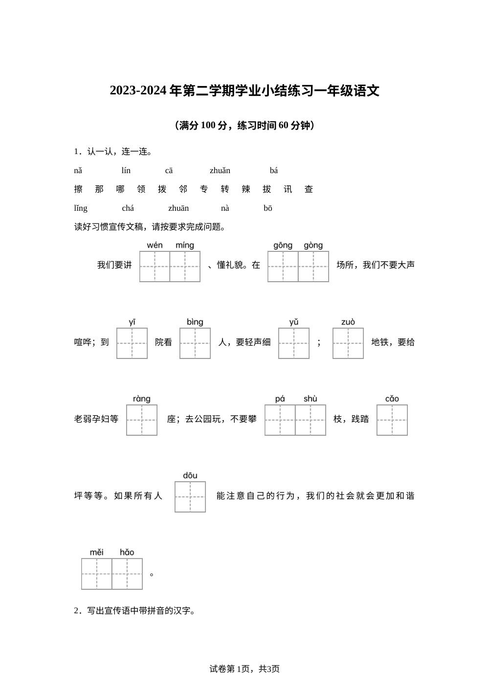 2023-2024学年山西省长治市沁县统编版一年级下册期末考试语文试卷 第1页预览