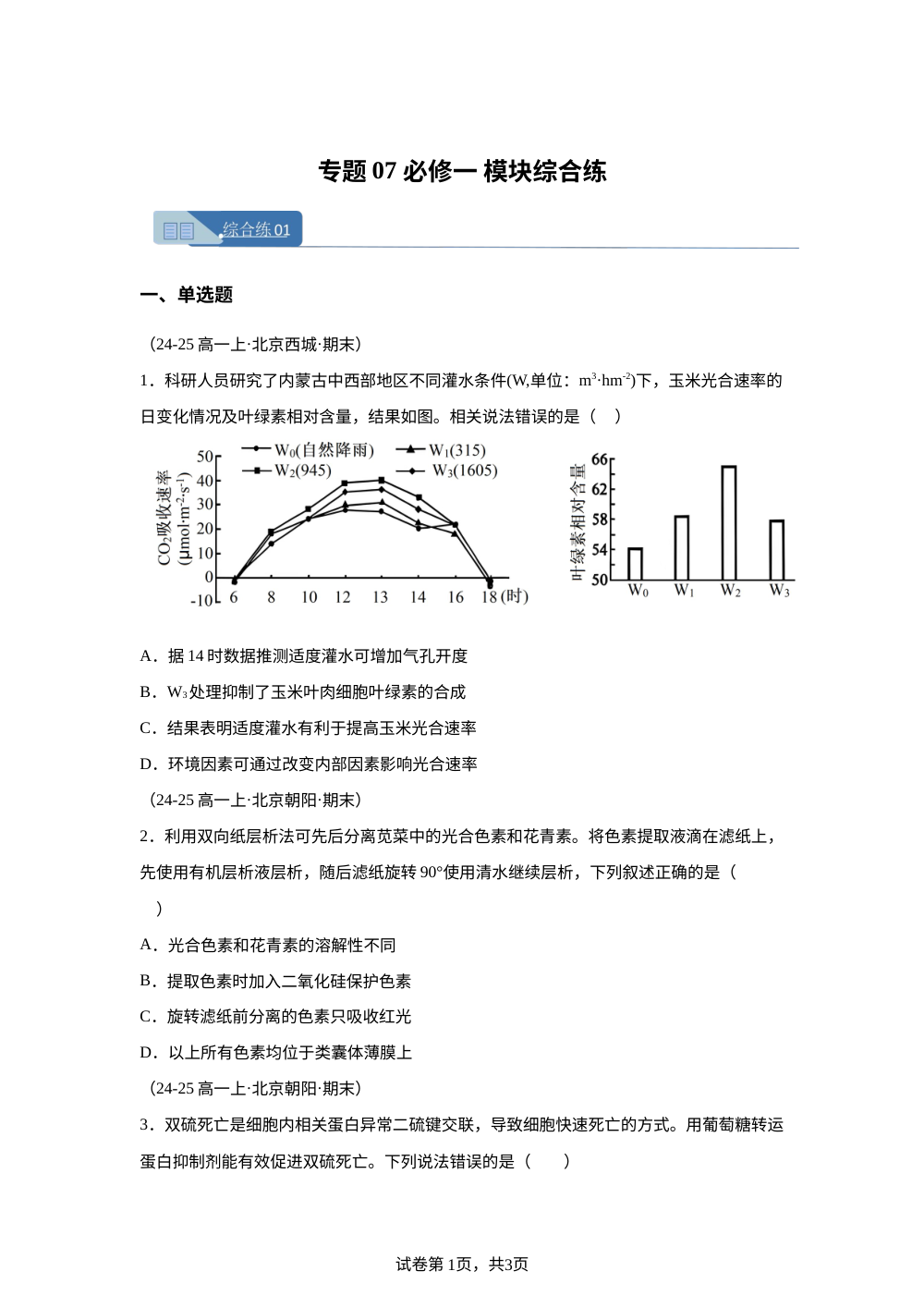 专题07 期末模块综合必刷练（期末真题汇编，北京专用）高一生物上学期 第1页预览
