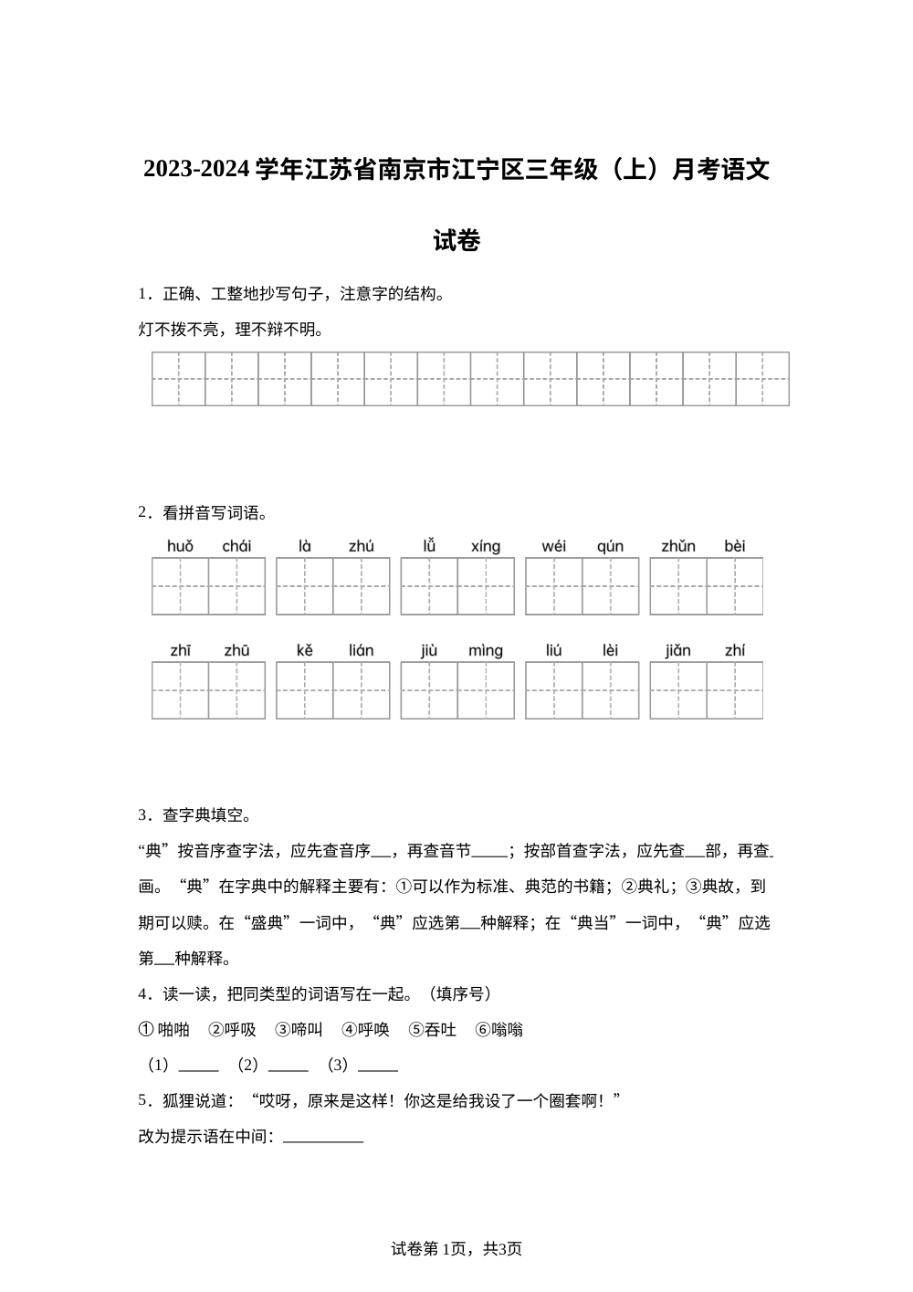 2023-2024学年江苏省南京市江宁区统编版三年级上册月考语文试卷 第1页预览