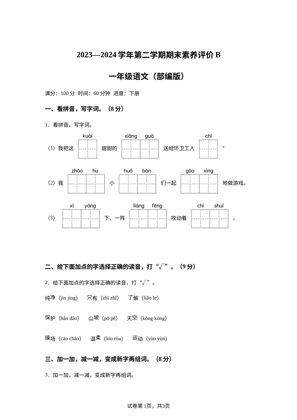 2023-2024学年河北省邢台市威县第什营校区统编版一年级下册期末考试语文试卷 第1页预览