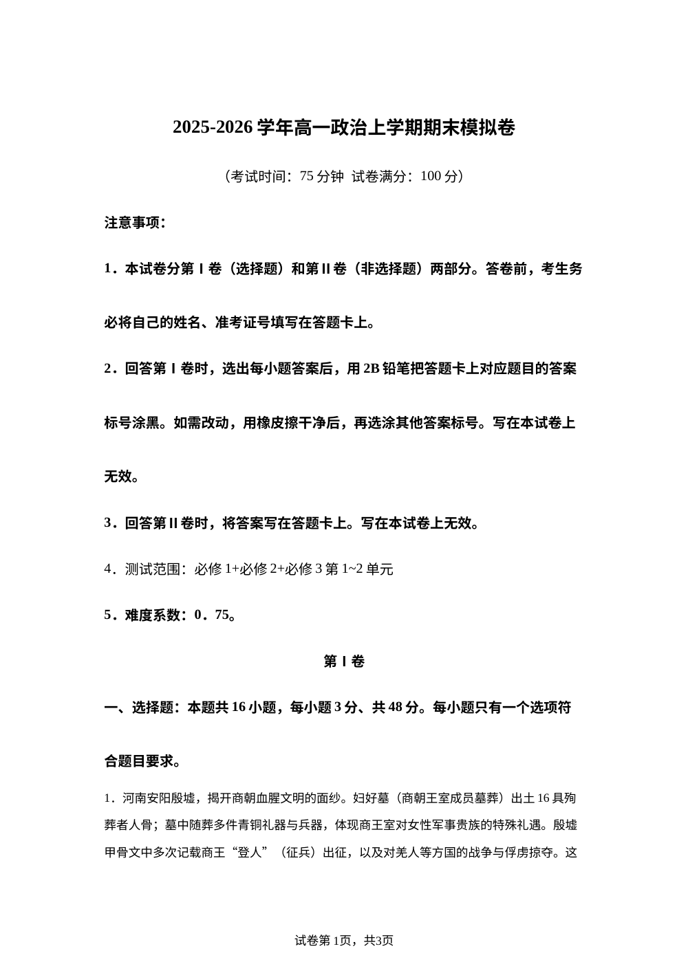 学易金卷：高一政治上学期期末模拟卷（安徽、河北、甘肃专用） 第1页预览