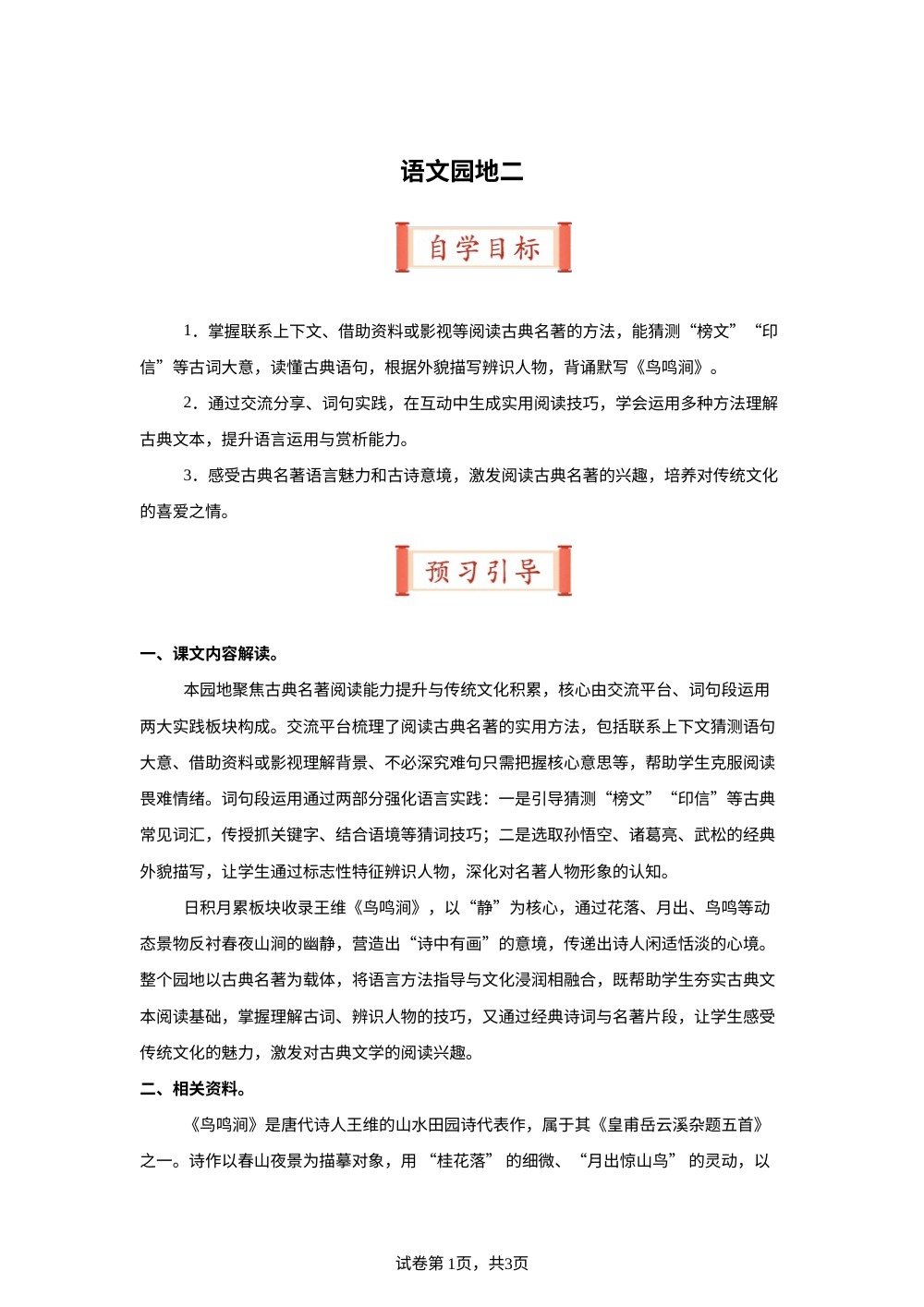 语文园地二（导学案）五年级语文寒假自学课（统编版） 第1页预览