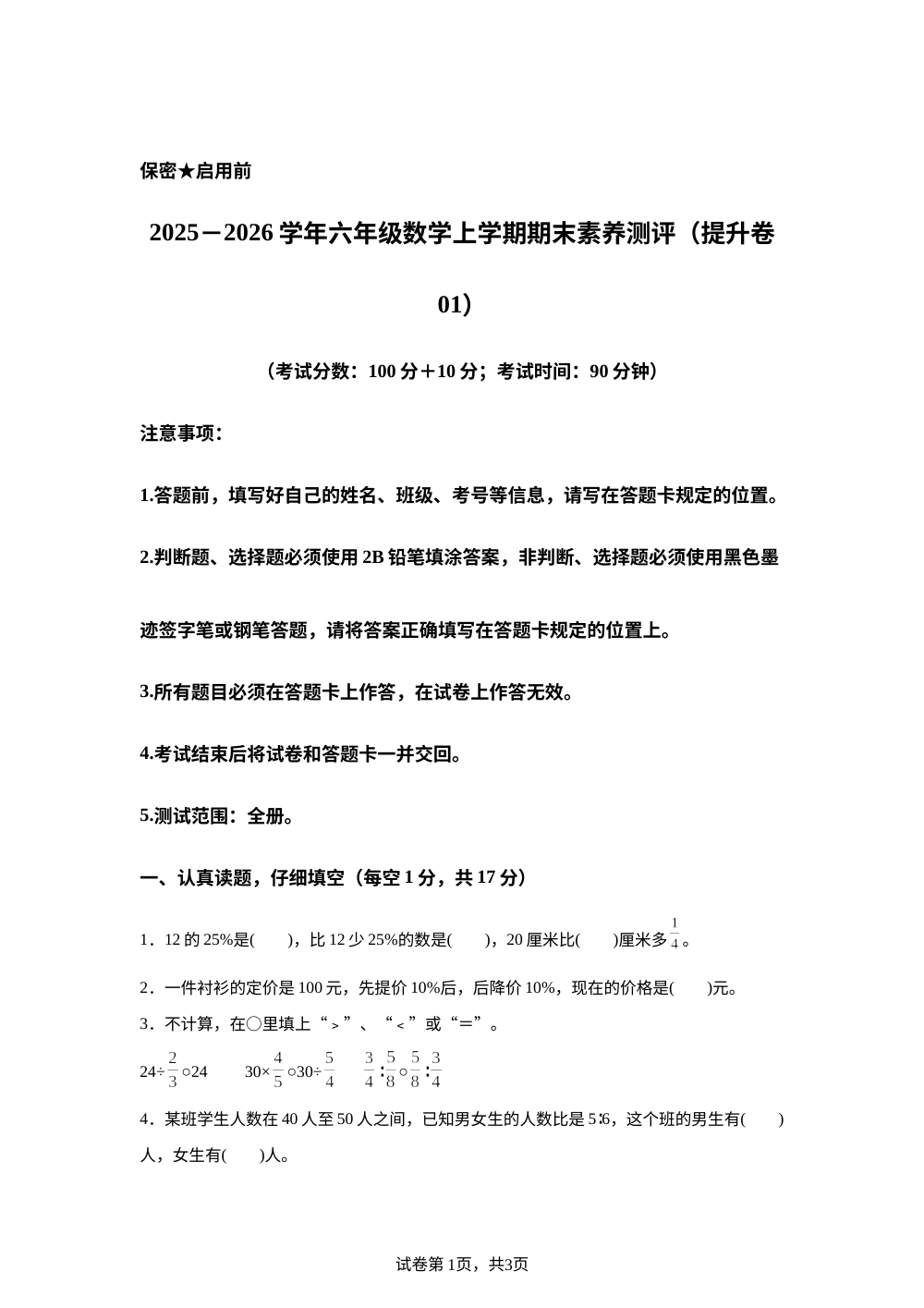 学易金卷：六年级数学上学期期末全真模拟&middot;提升卷01（北师大版） 第1页预览