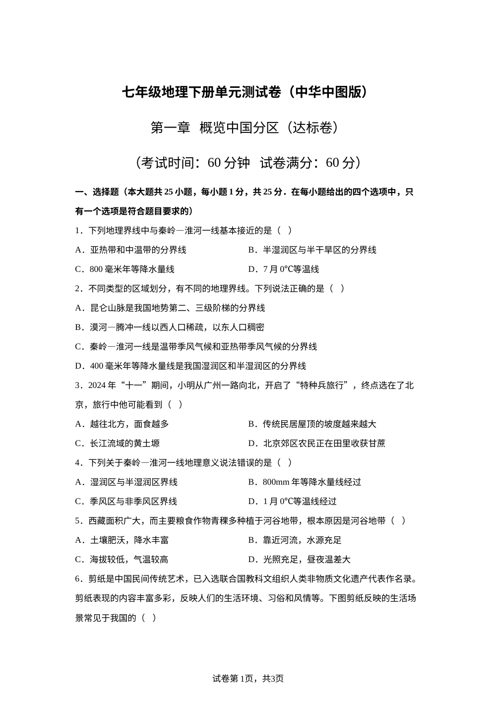 第一单元 概览中国分区（单元自测&middot;基础卷）地理新教材中华中图版五四学制七年级下册 第1页预览