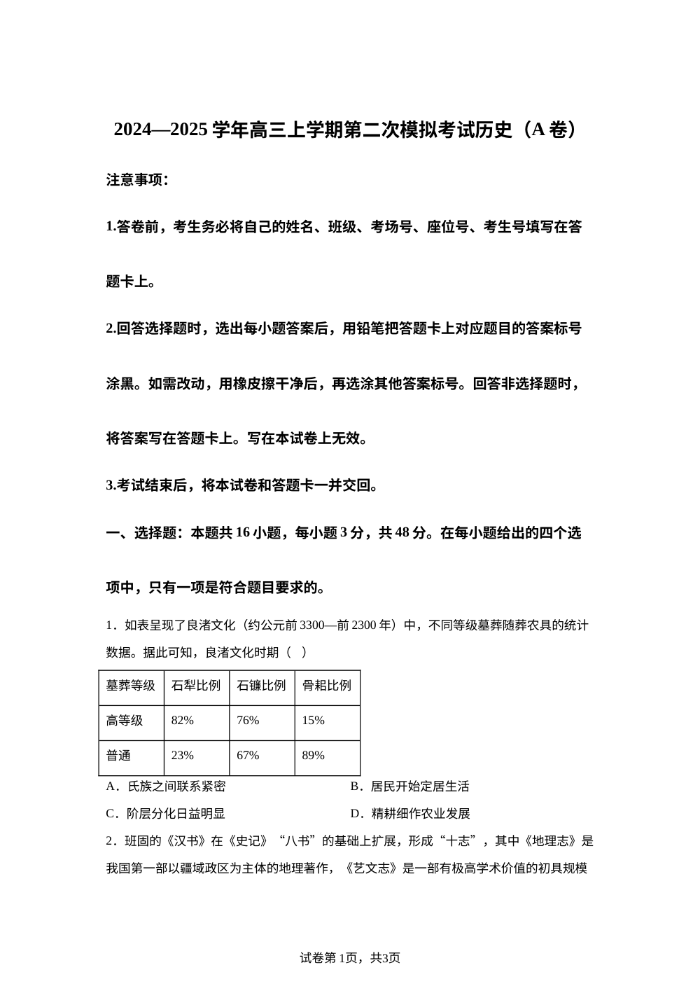 江西省九江第一中学2024-2025学年高三上学期第二次模拟考试历史试题（A卷） 第1页预览