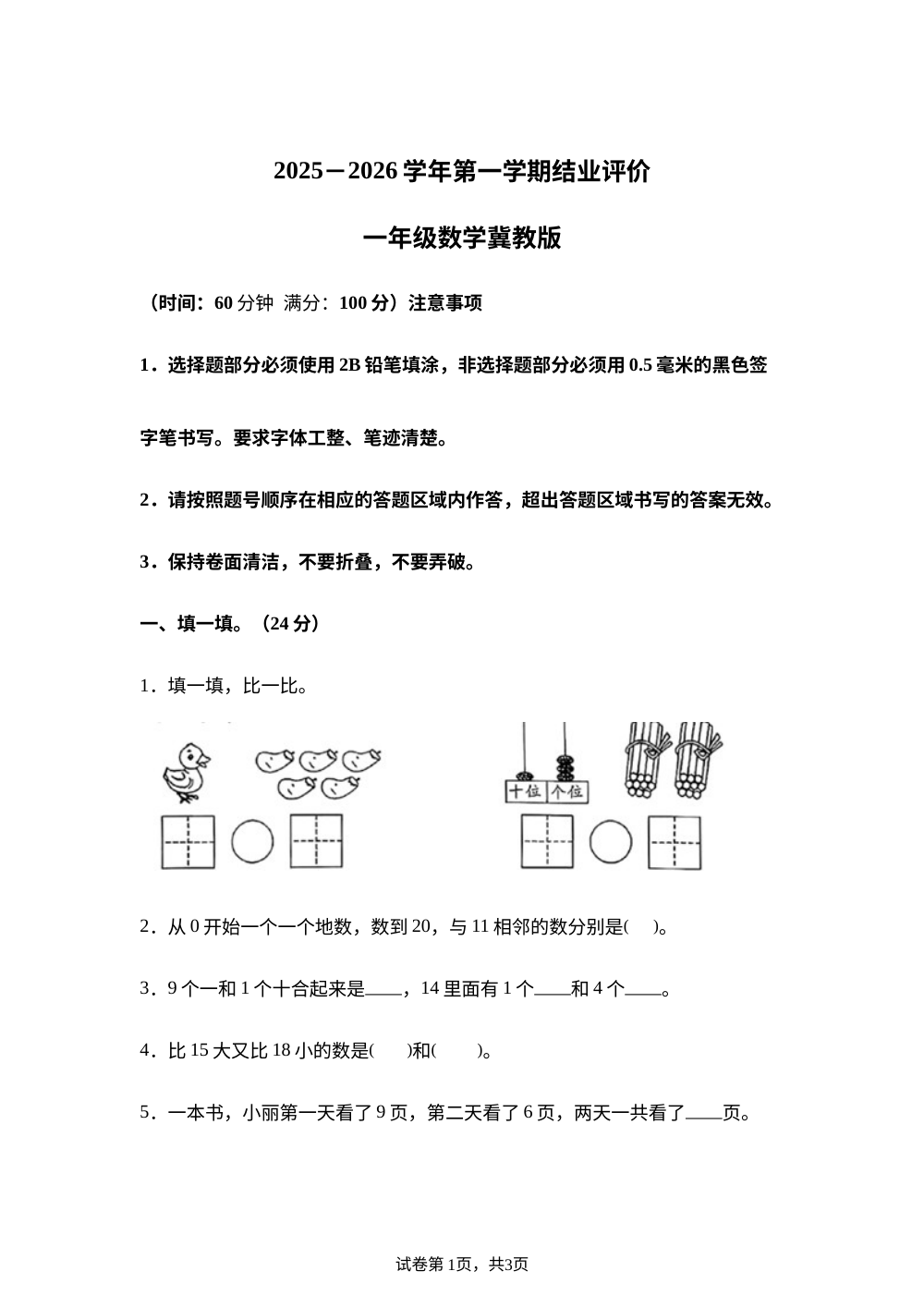 2025-2026学年河北省邢台市南和区贾宋镇冀教版一年级上册期末结业评价数学试卷 第1页预览