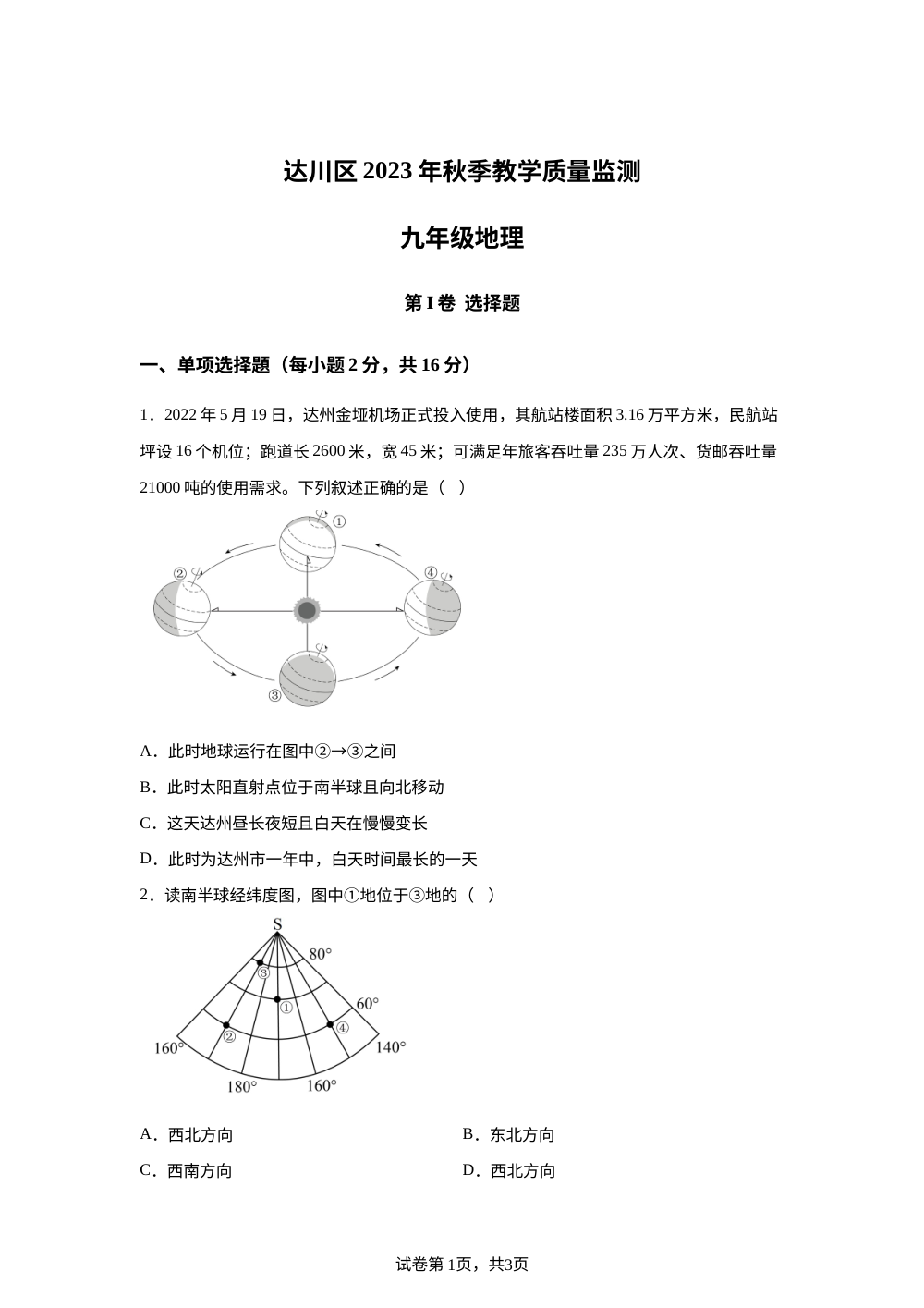 四川省达州市2023-2024学年九年级上学期期末地理试卷 第1页预览