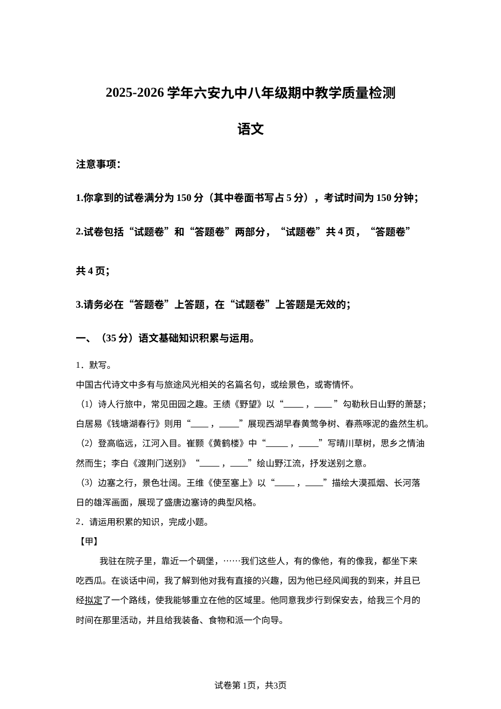 安徽省六安市第九中学2025-2026学年八年级上学期期中考试语文试卷 第1页预览