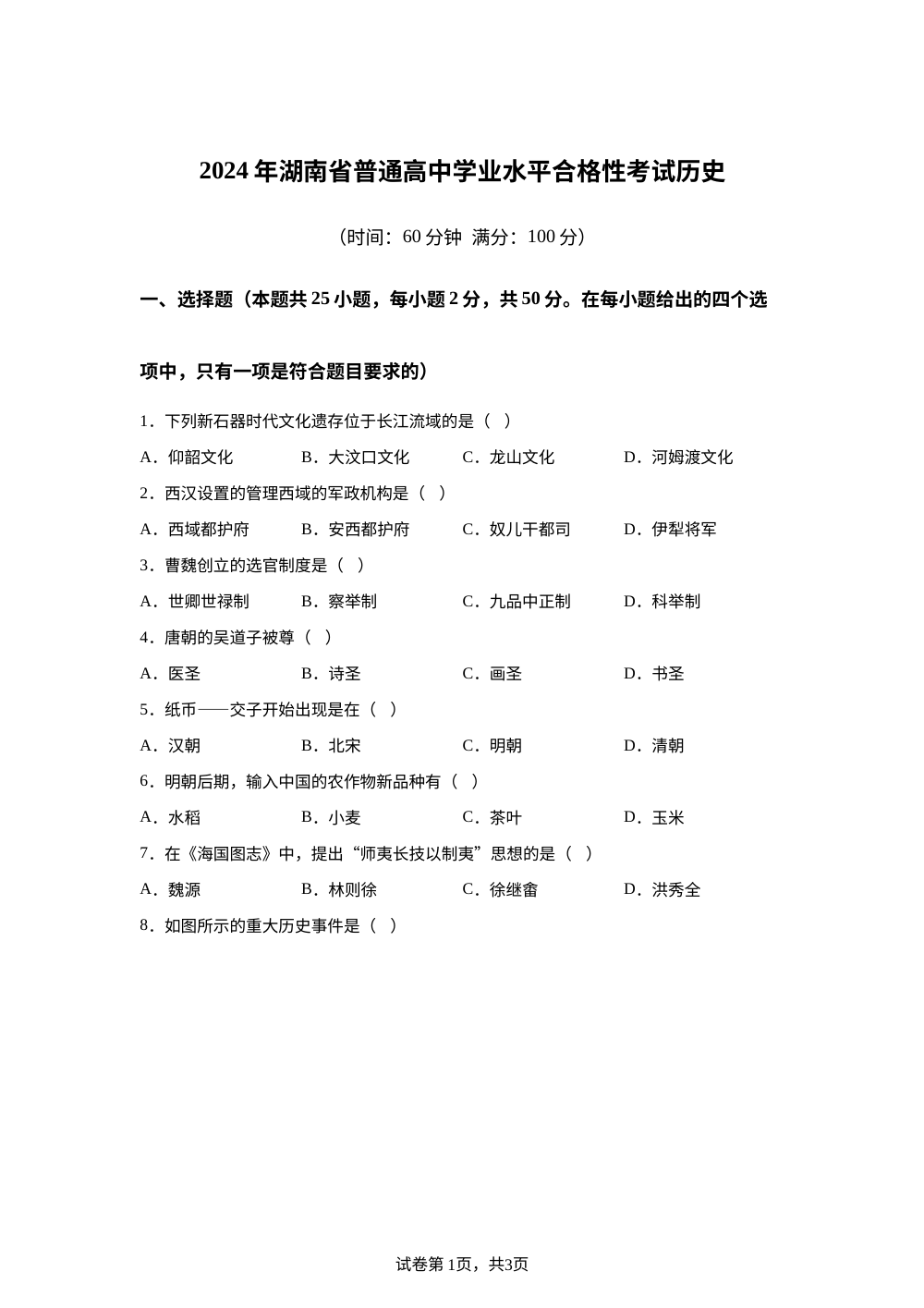 2024年湖南省普通高中学业水平合格性考试历史试题 第1页预览