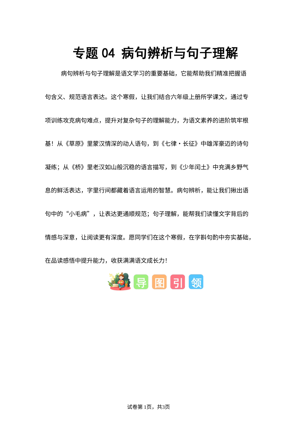 专题04 病句辨析与句子理解（专项训练）六年级语文寒假专项提升（统编版） 第1页预览