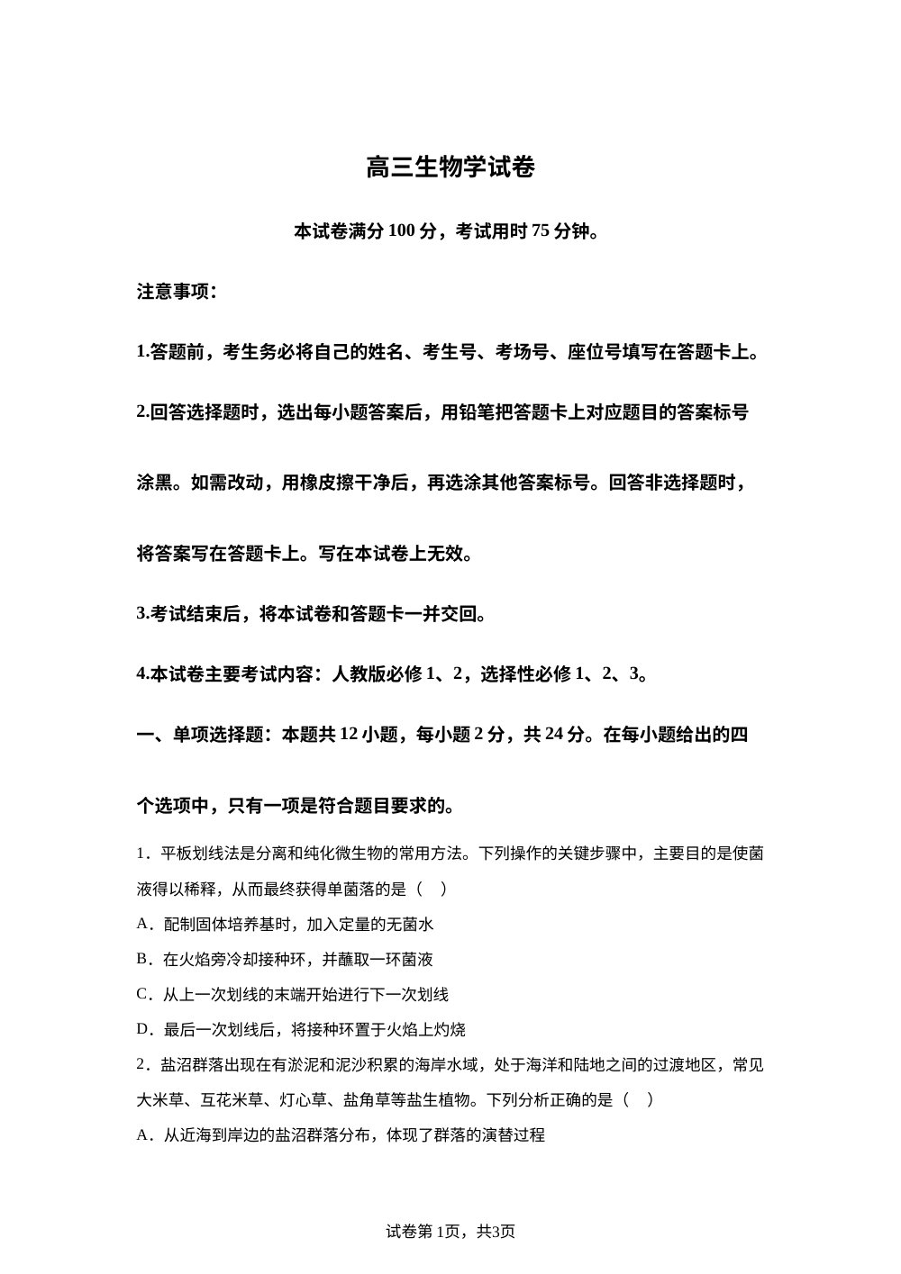 江西省三新协同体2025-2026年高三上学期12月月考生物学试卷 第1页预览