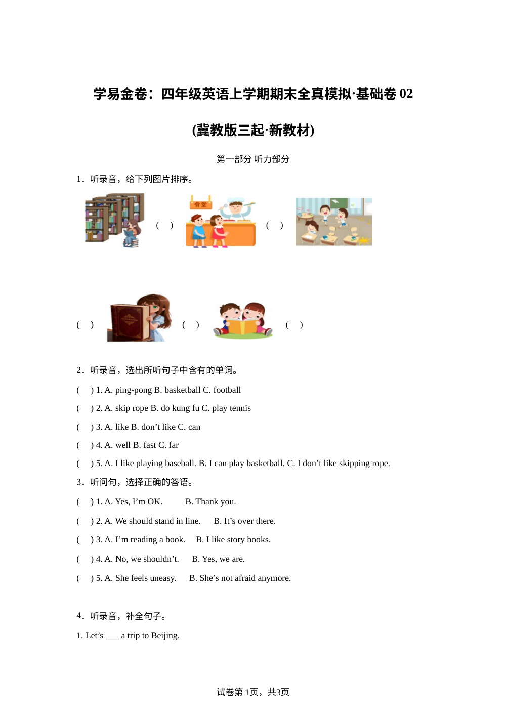 冀教版（三起）英语四年级上册期末全真模拟&middot;基础卷02 第1页预览