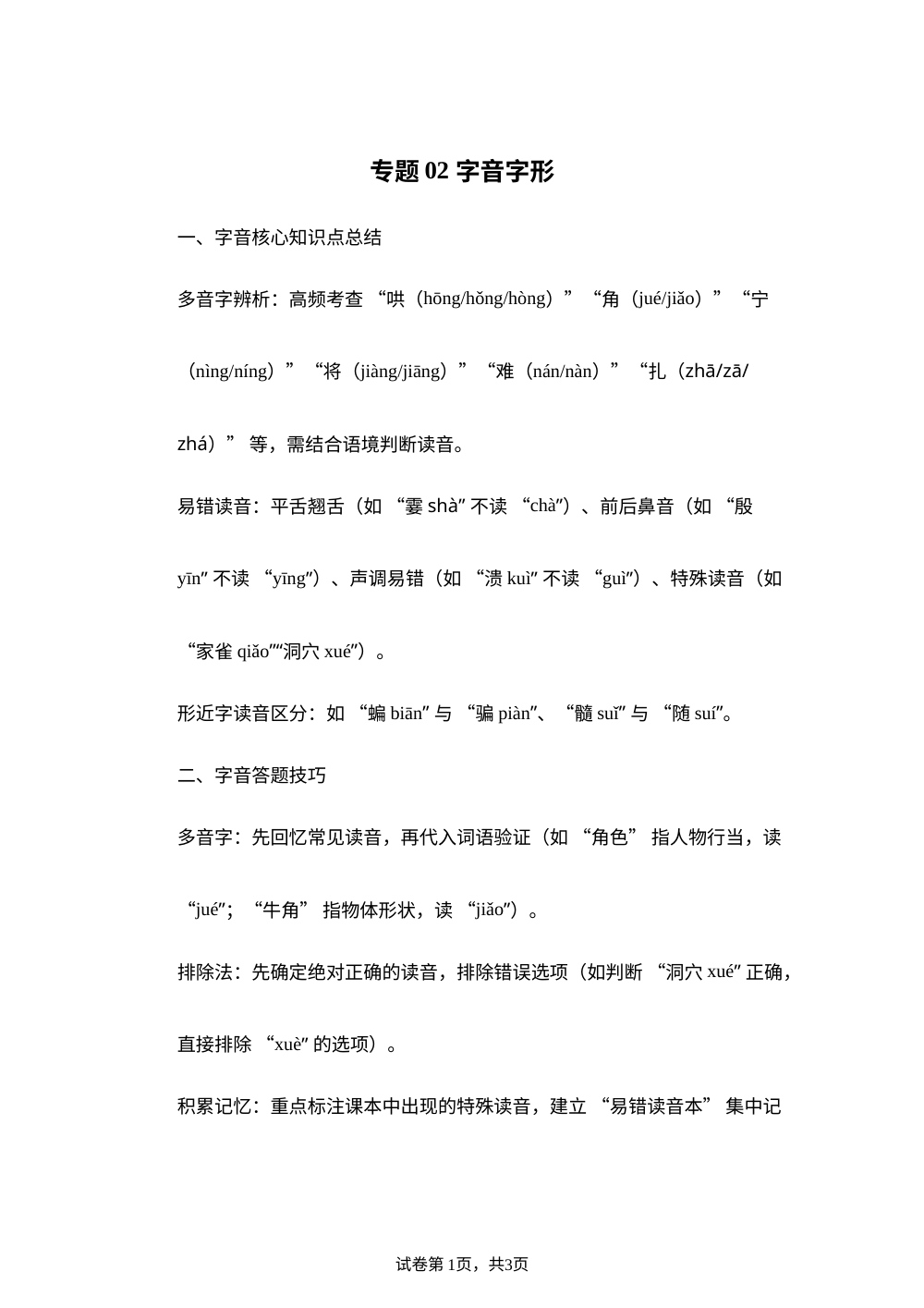 专题02 字音字形 （期末真题汇编）四年级语文上学期（福建专用） 第1页预览