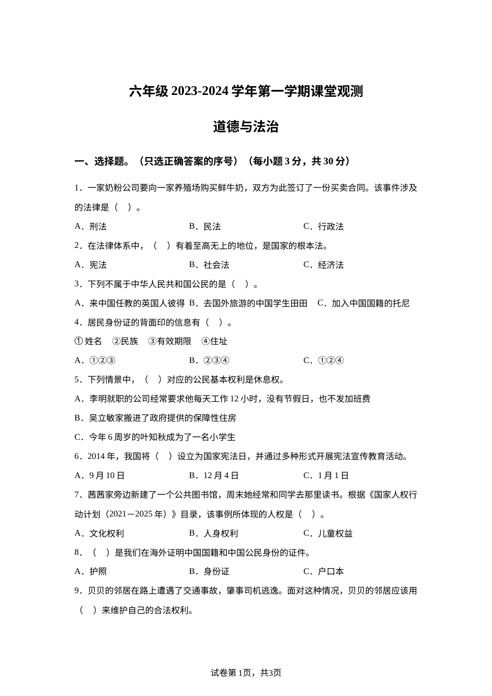 2023-2024学年山西省大同市新荣区统编版六年级上册期中课堂观测道德与法治试卷 第1页预览
