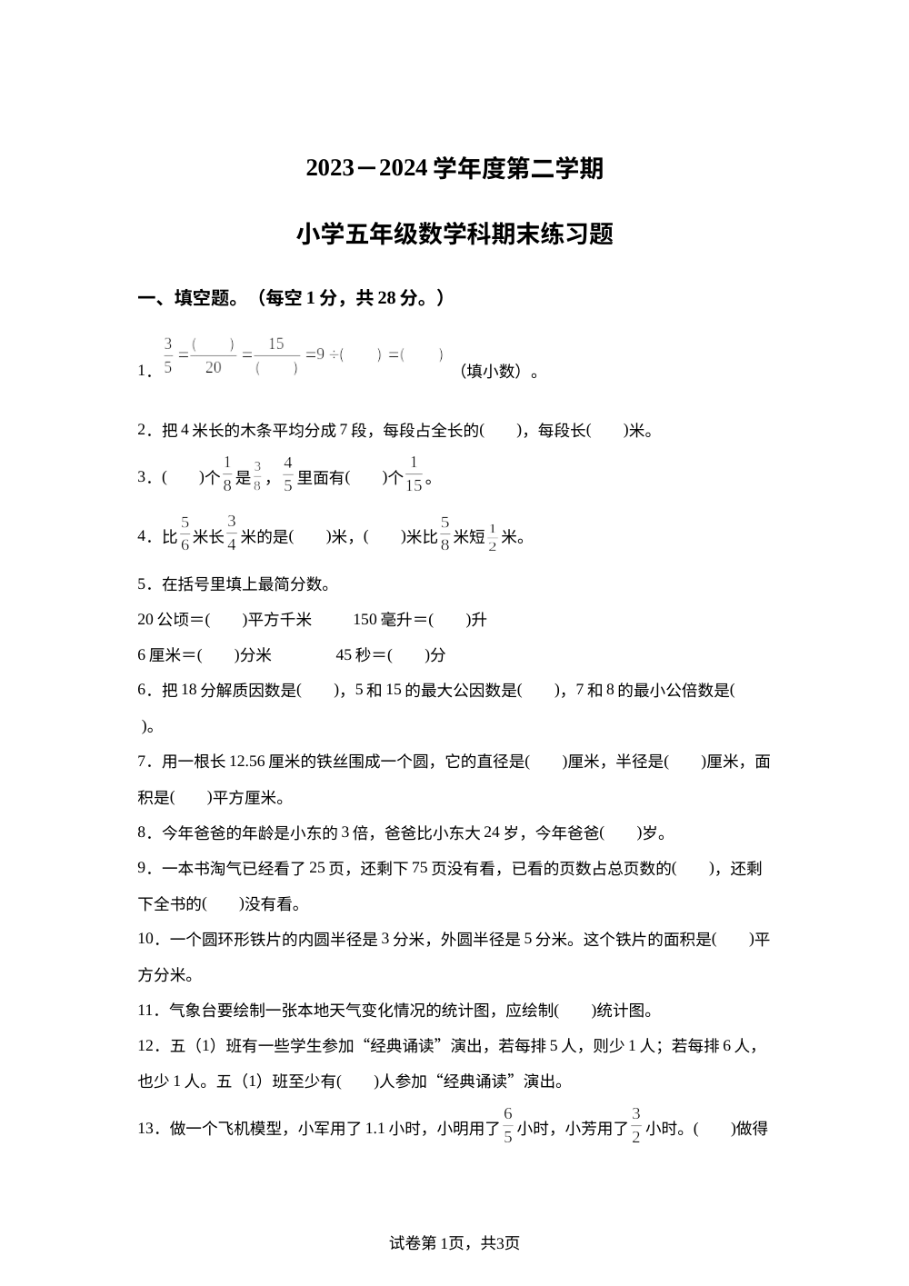 2023-2024学年苏教版五年级下册期末练习数学试卷 第1页预览