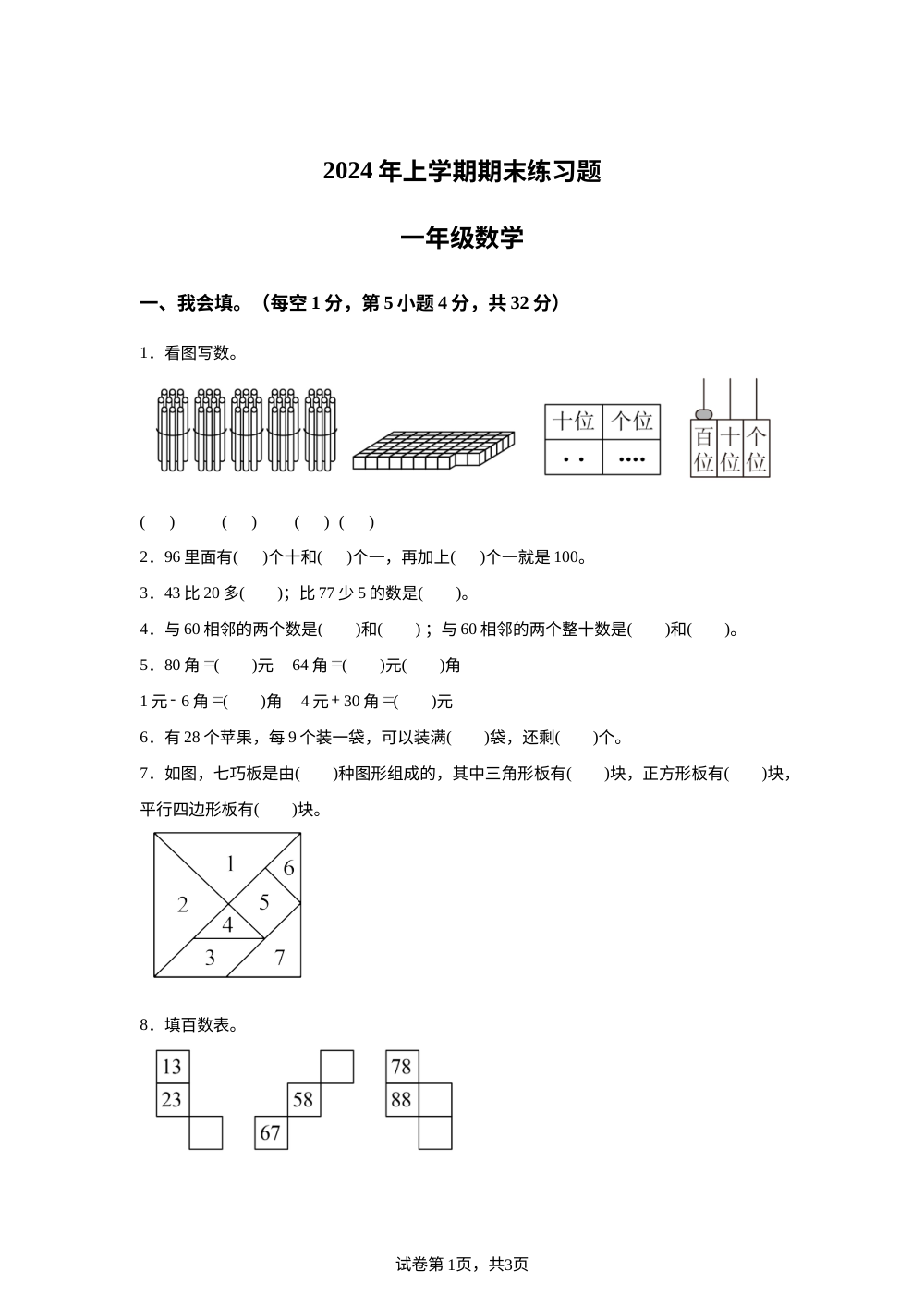 2023-2024学年湖南省岳阳市临湘市人教版一年级下册期末测试数学试卷 第1页预览