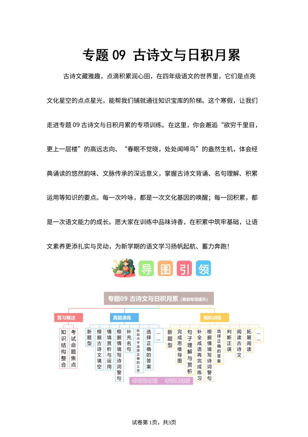专题09 古诗文与日积月累（专项训练）四年级语文寒假专项提升（统编版） 第1页预览