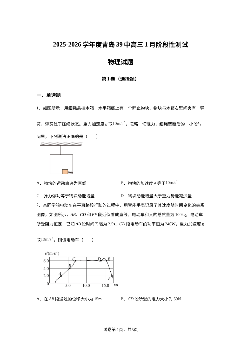 山东省青岛第三十九中学（海大附中）2025-2026学年高三上学期1月月考物理试题 第1页预览