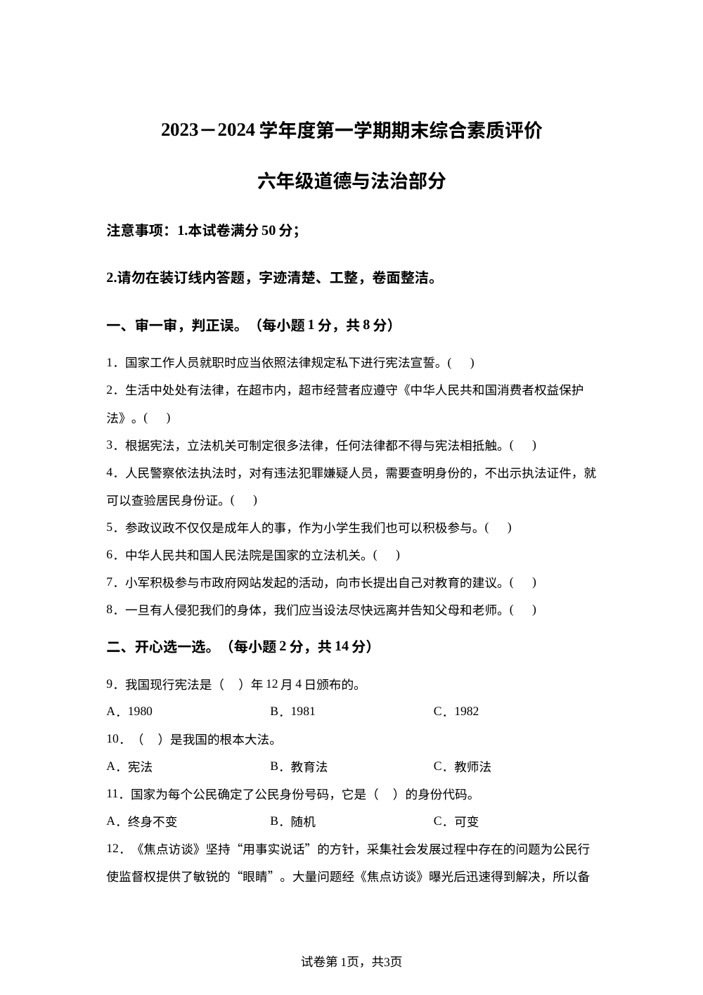 2023-2024学年陕西省延安市富县统编版六年级上册期末考试道德与法治试卷 第1页预览