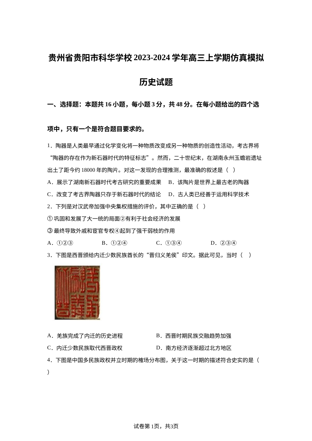 2024届贵州省贵阳市科华学校高三上学期仿真模拟历史试题 第1页预览