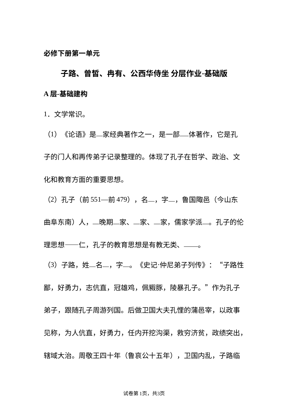 必修下册第一单元 子路、曾皙、冉有、公西华侍坐 分层作业-基础版 第1页预览