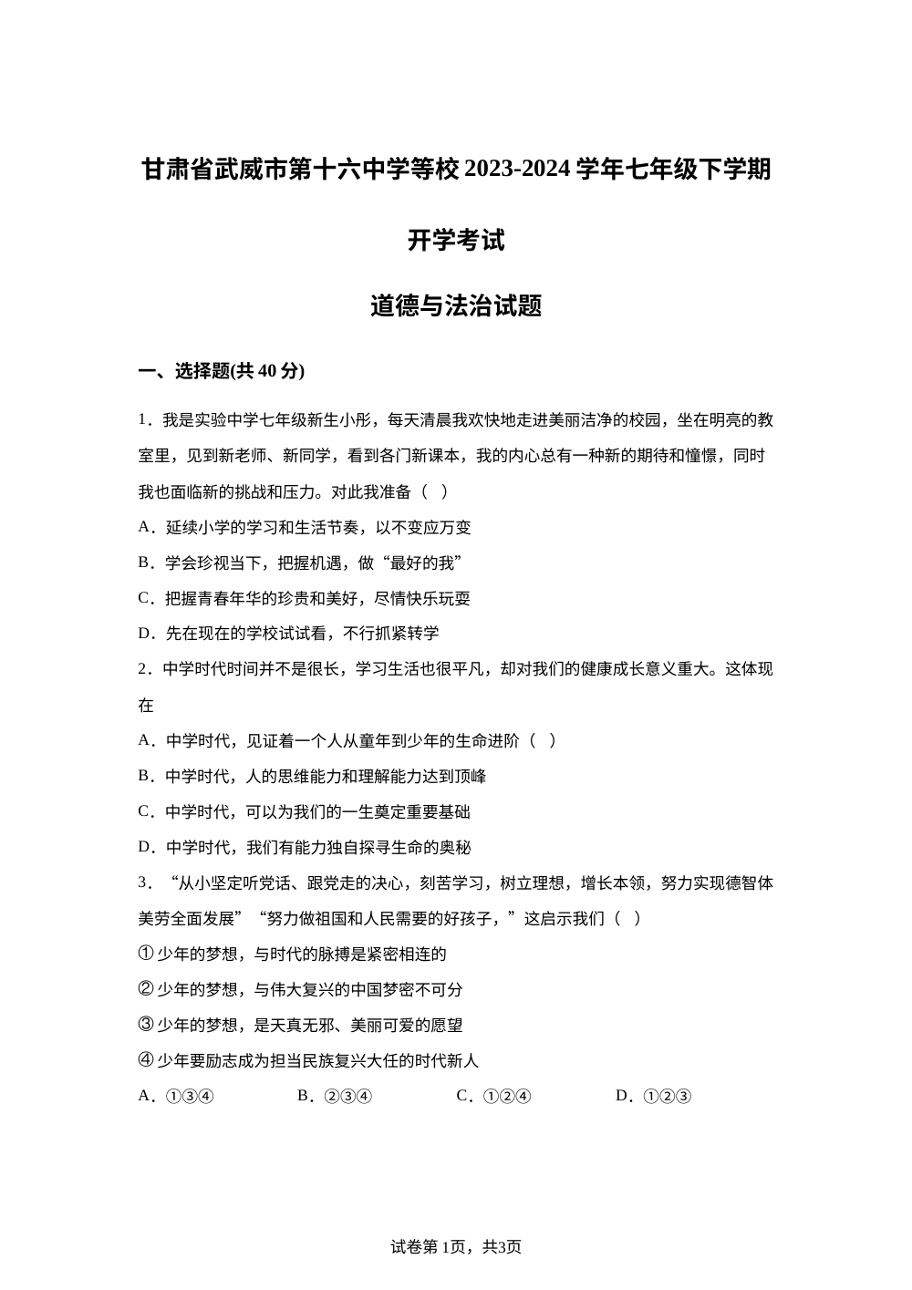 甘肃省武威市第十六中学等校2023-2024学年七年级下学期开学考试道德与法治试题 第1页预览