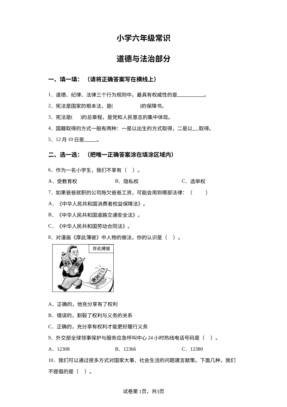 2023-2024学年山东省菏泽市牡丹区部编版六年级上册期中考试道德与法治试卷 第1页预览