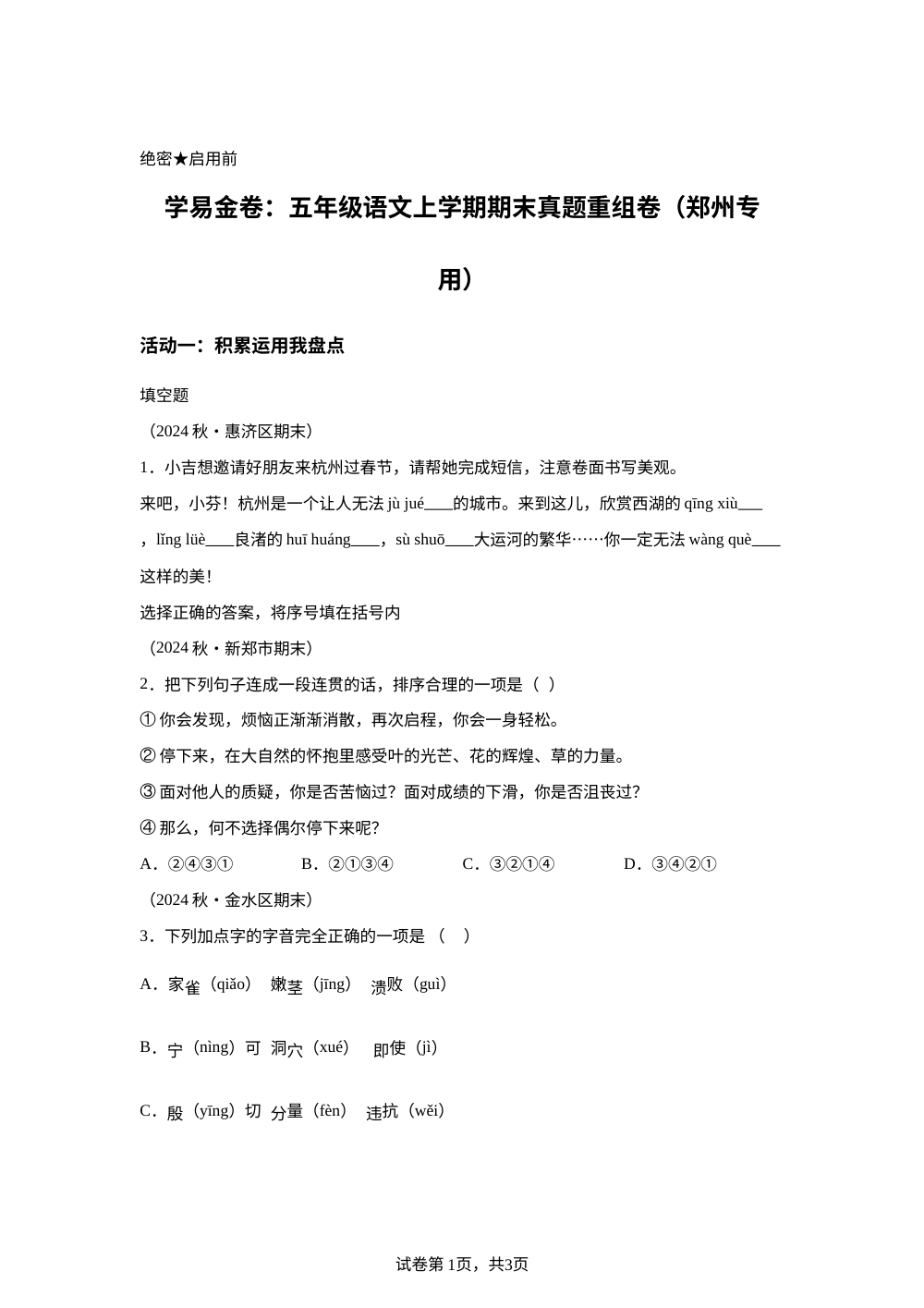 学易金卷：五年级语文上学期期末真题重组卷（郑州专用） 第1页预览