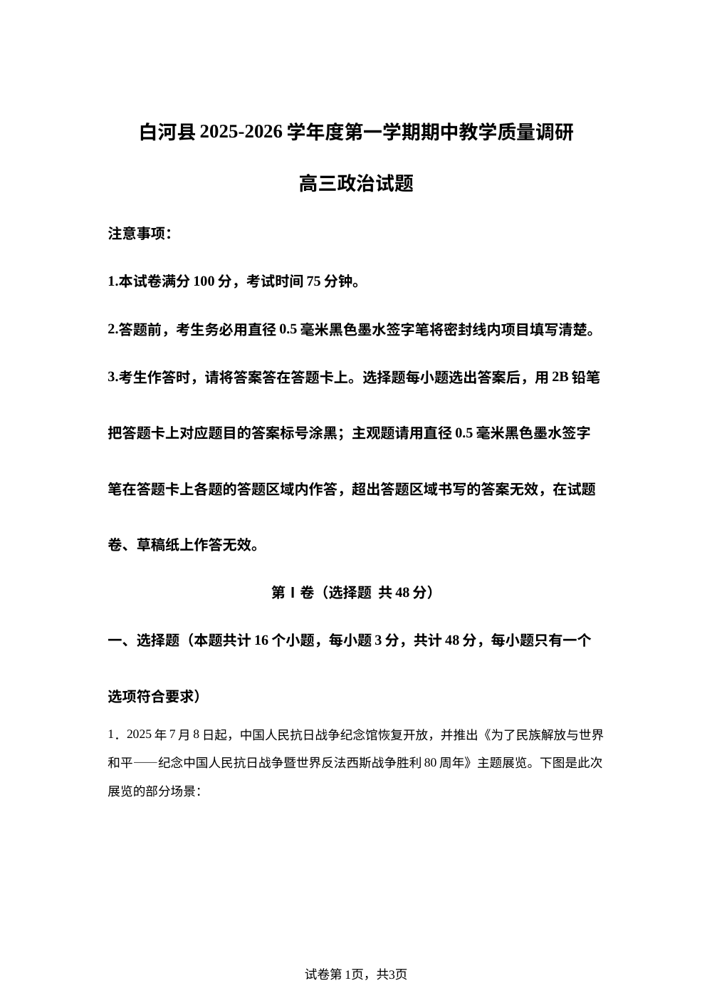 陕西省安康市白河县2025-2026学年高三上学期期中教学质量调研政治试题 第1页预览