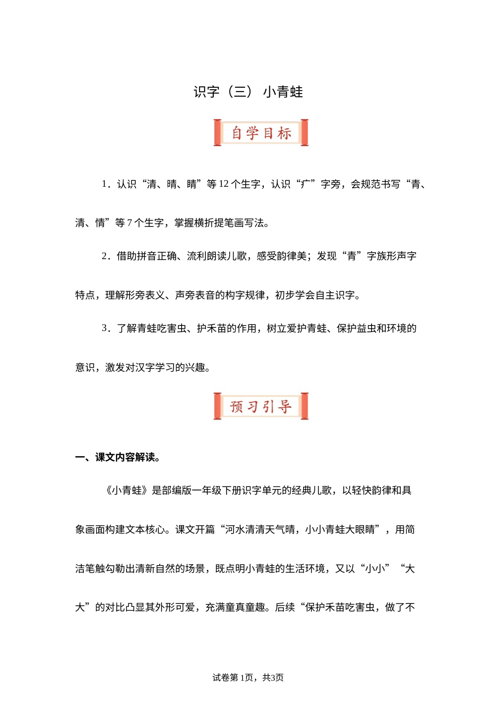 识字（三） 小青蛙（导学案）一年级语文寒假自学课（统编版&middot;新教材） 第1页预览