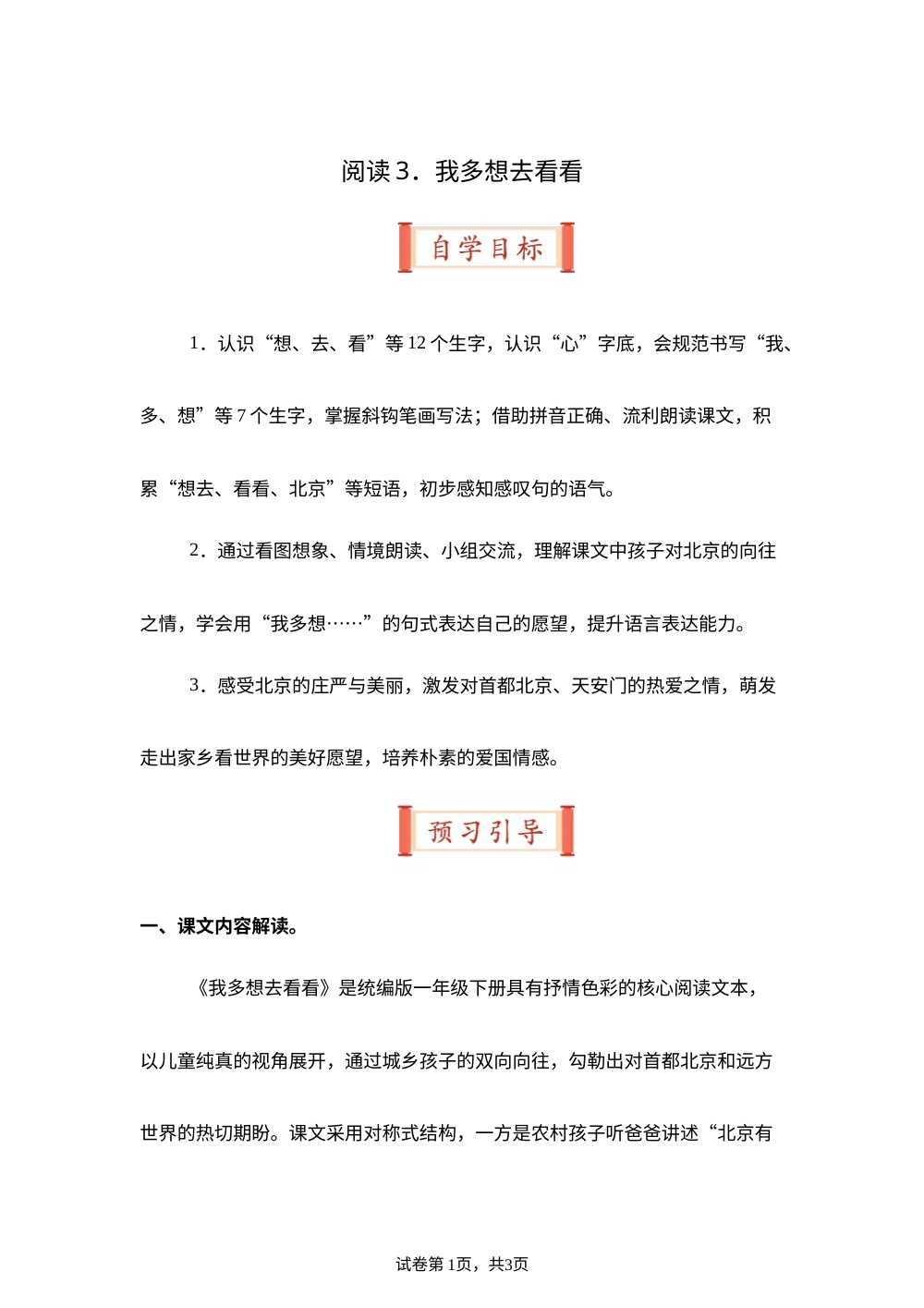 阅读3.我多想去看看（导学案）一年级语文寒假自学课（统编版&middot;新教材） 第1页预览