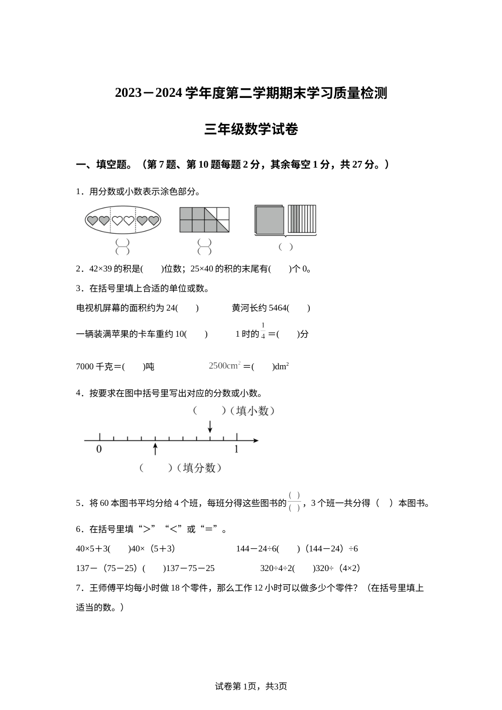 2023-2024学年安徽省芜湖市无为市苏教版三年级下册期末考试数学试卷 第1页预览