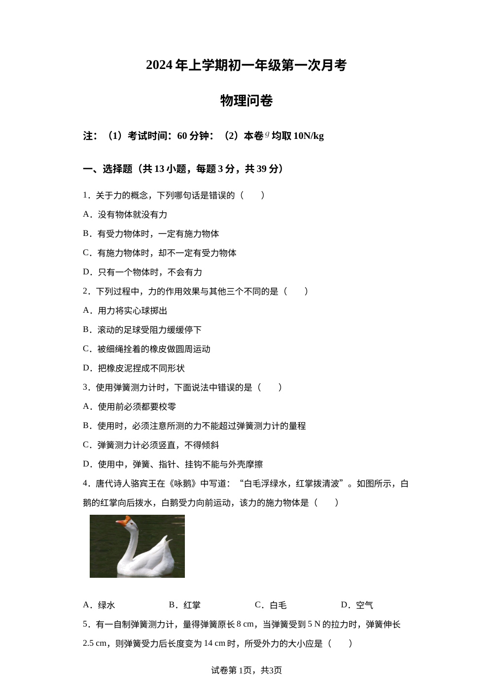 湖南省衡阳市耒阳市正源学校2023-2024学年七年级下学期4月月考物理试题 第1页预览