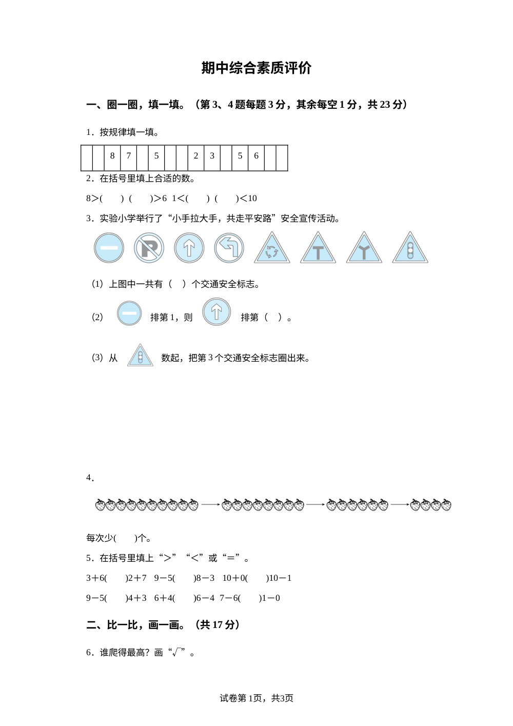 2023-2024学年北师大版一年级上册期中综合素质模拟测评数学试卷 第1页预览