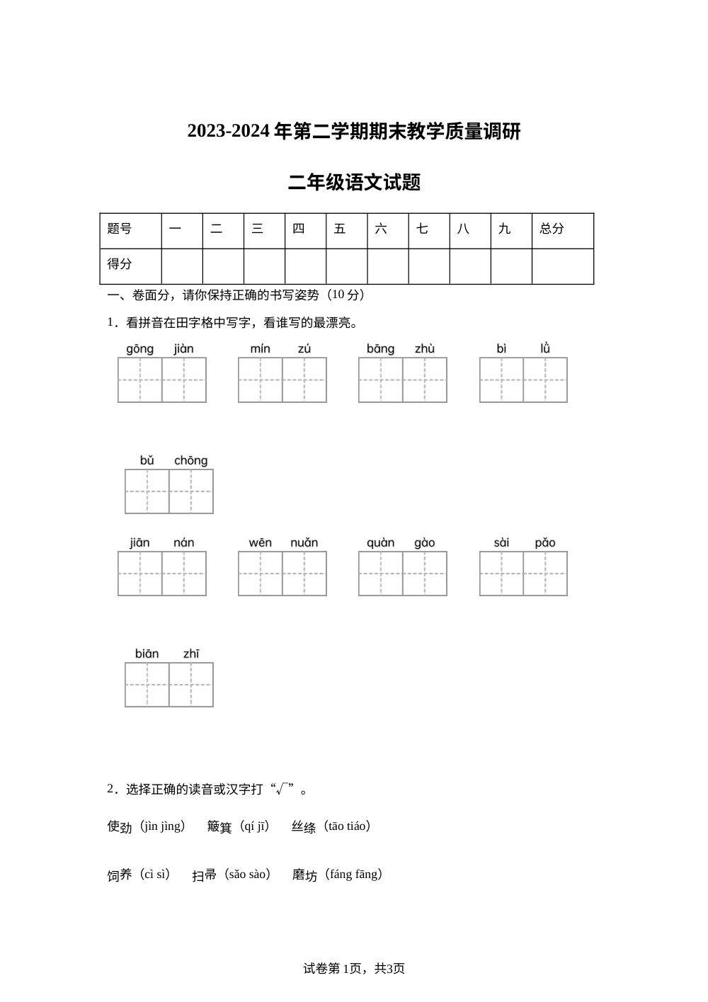 2023-2024学年山东省济宁市梁山县统编版二年级下册期末考试语文试卷 第1页预览
