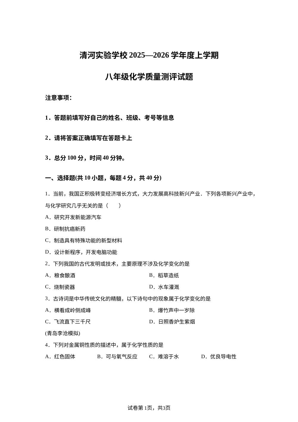 山东省泰安市东平县清河实验学校（五四制）2025-2026学年八年级上学期第一次月考化学试题 第1页预览