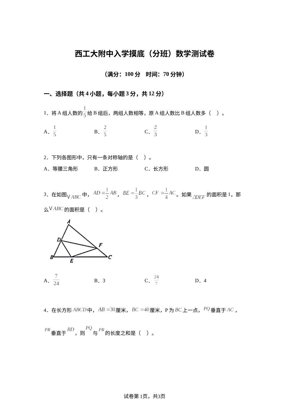 2023-2024学年陕西省西安市西北工业大学附属中学初中部北师大版七年级上册入学摸底分班考试数学试卷 第1页预览