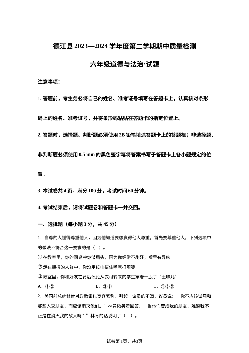 2023-2024学年贵州省铜仁市德江县统编版六年级下册期中质量检测道德与法治试卷 第1页预览