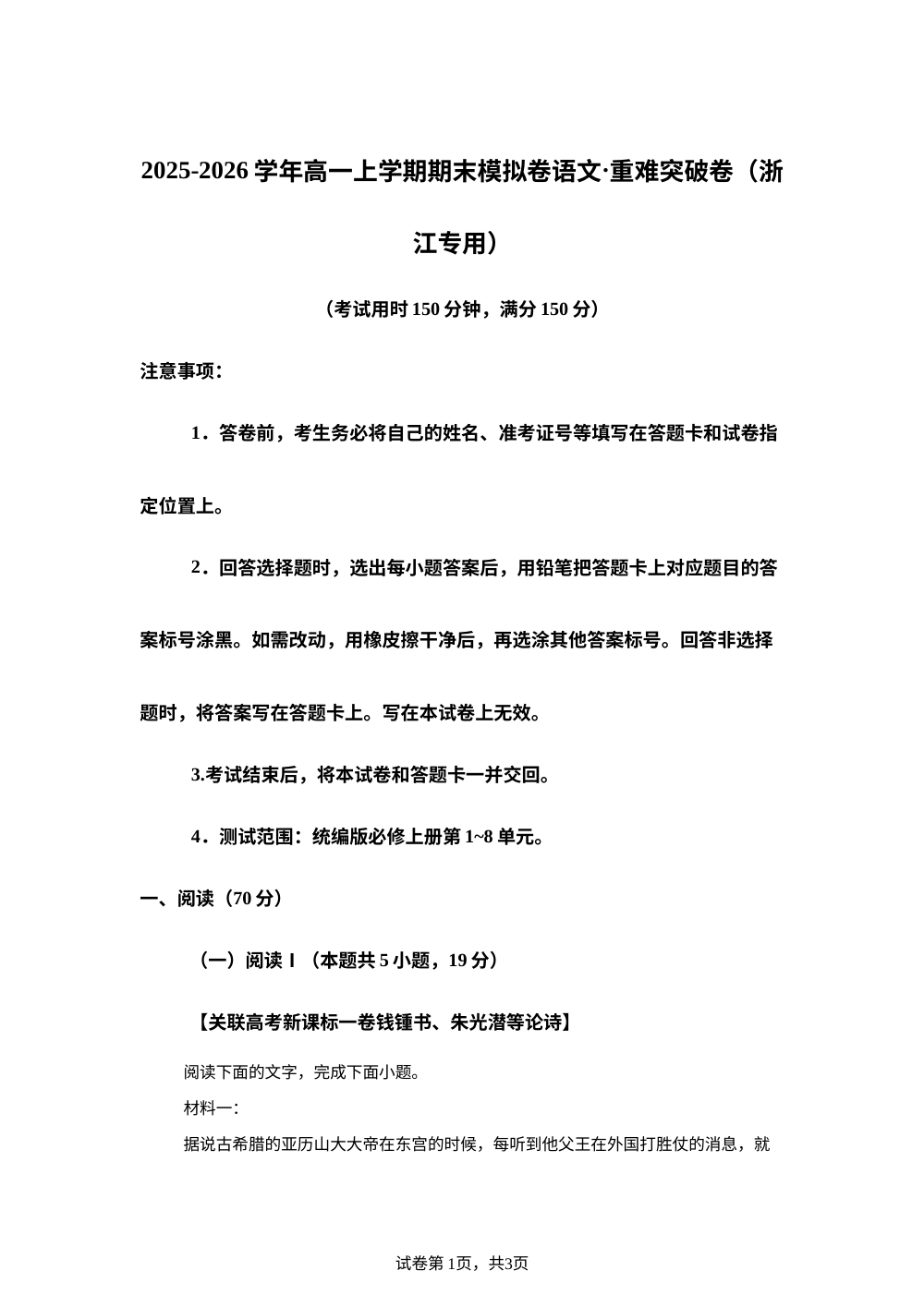 高一上期末模拟卷&middot;重难突破卷（浙江） 第1页预览