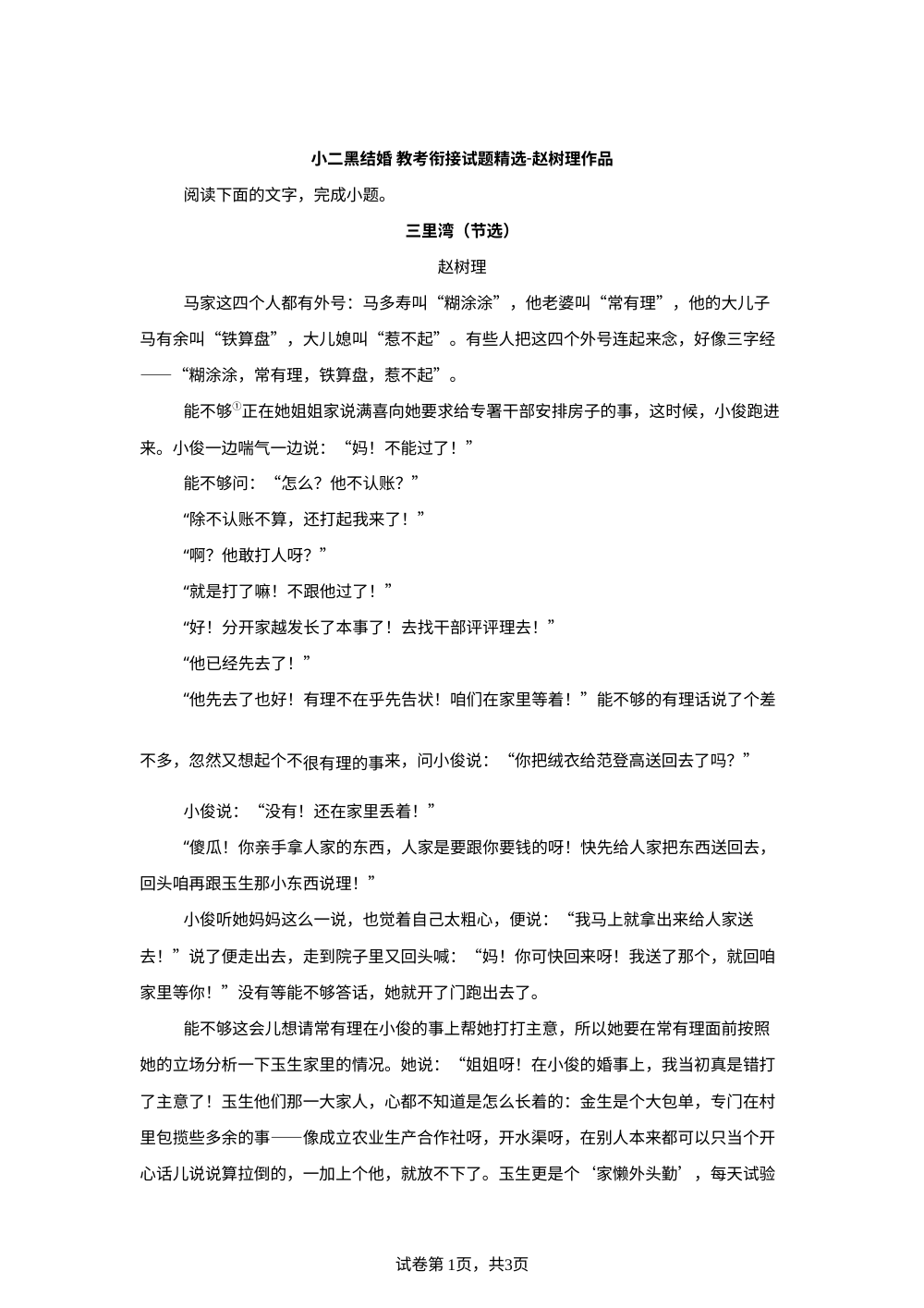 小二黑结婚 教考衔接试题精选-赵树理作品 第1页预览