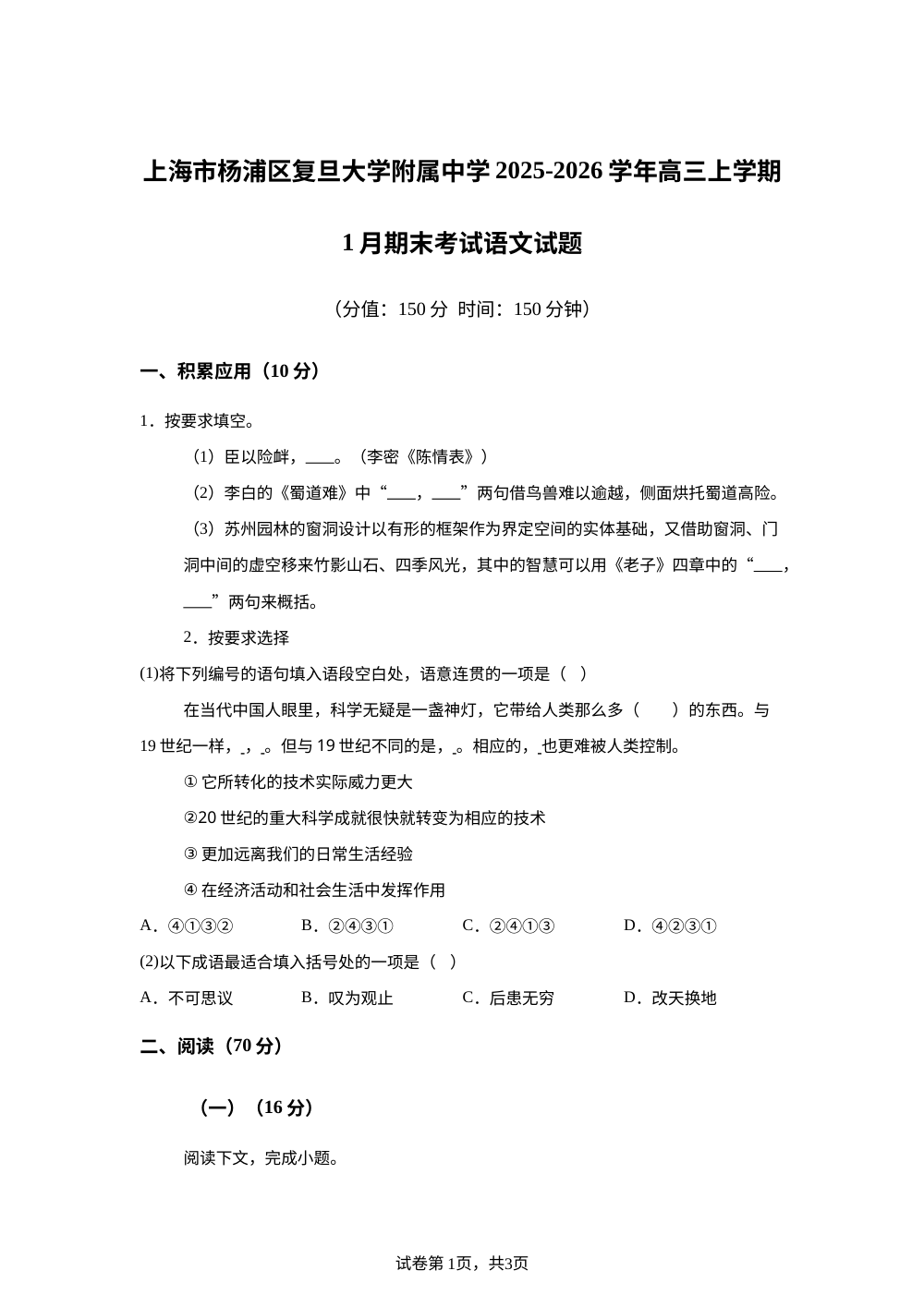 上海市杨浦区复旦大学附属中学2025-2026学年高三上学期1月期末考试语文试题 第1页预览