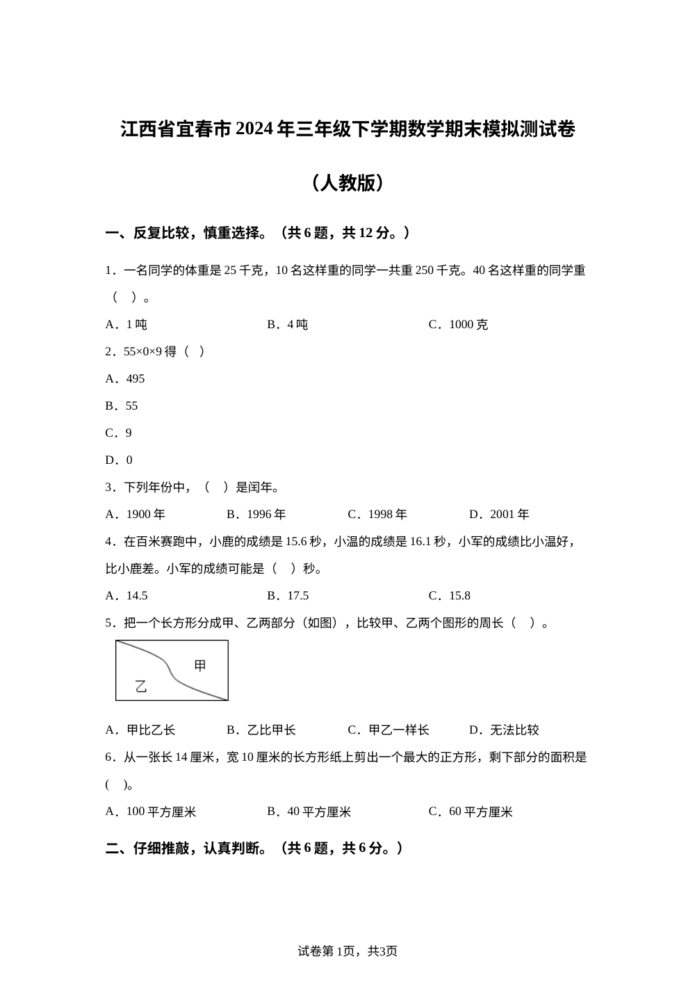 2023-2024学年江西省宜春市人教版三年级下册期末模拟测试数学试卷 第1页预览