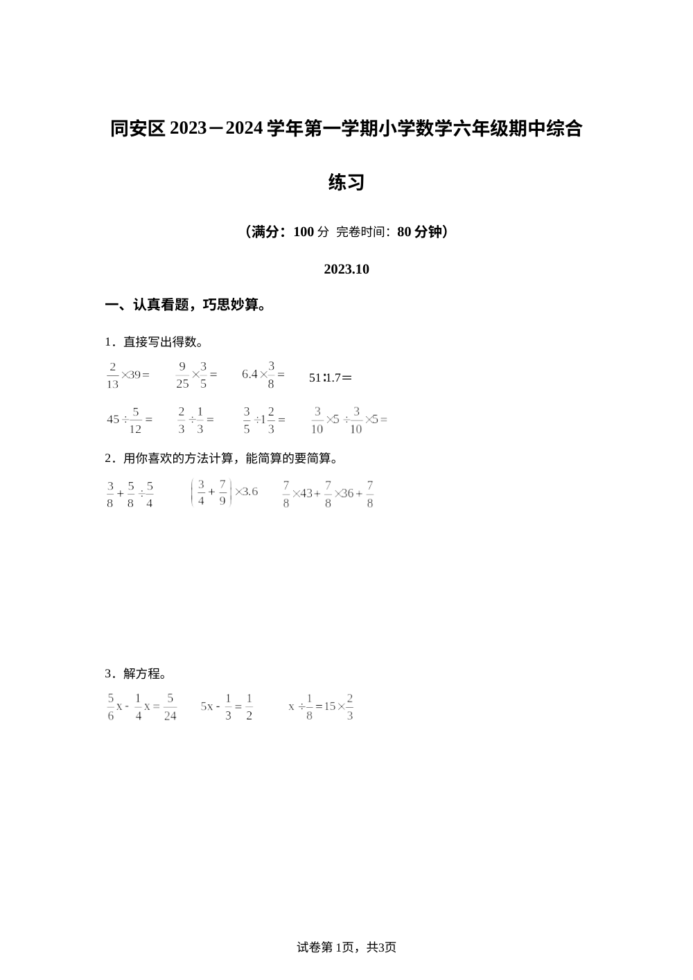 2023-2024学年福建省厦门市同安区第一实验小学人教版六年级上册期中测试数学试卷 第1页预览