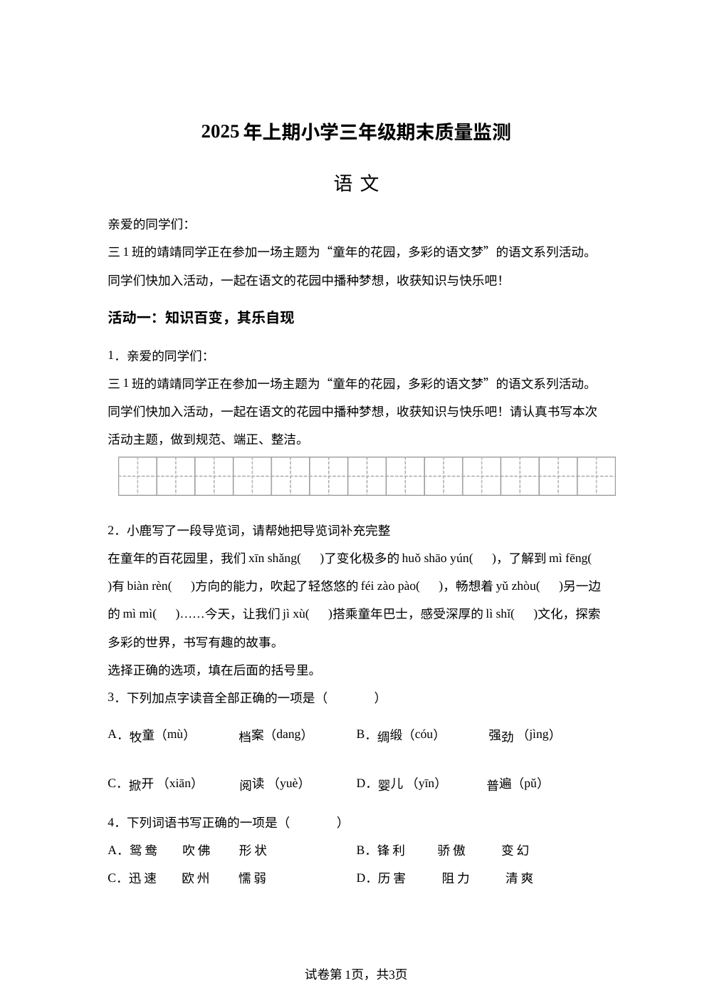 2024-2025学年湖南省怀化市通道县、新晃县、靖州三县统编版三年级下册期末考试语文试卷 第1页预览