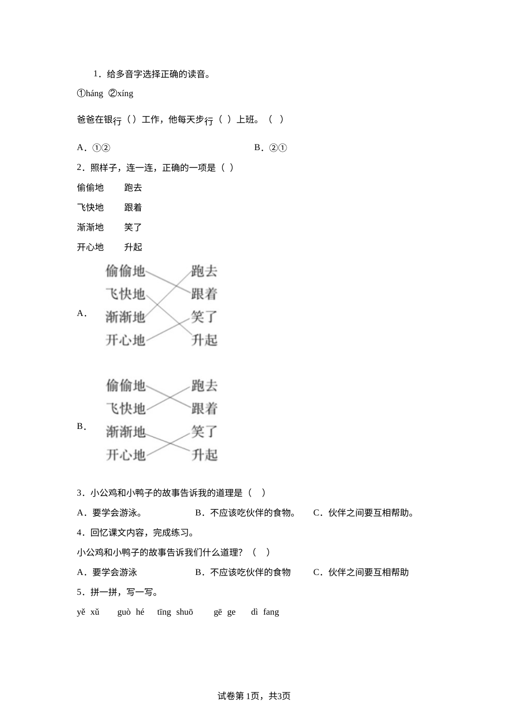 统编版（2024）语文一年级下册4 小公鸡和小鸭子课后作业A基础卷 第1页预览