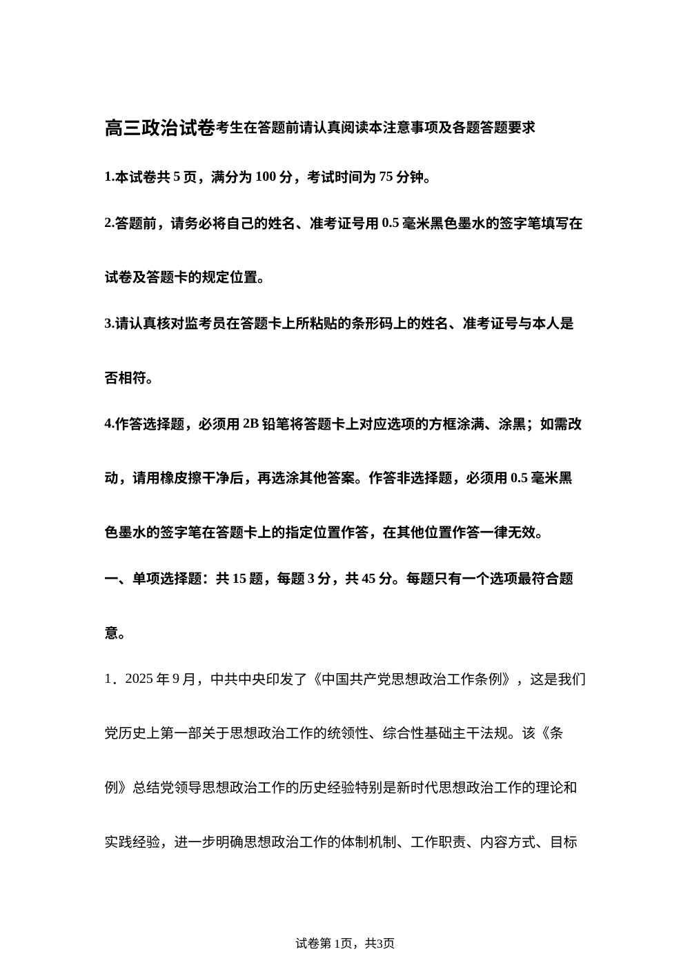 江苏省扬州市2025-2026学年高三上学期期末调研政治试卷 第1页预览
