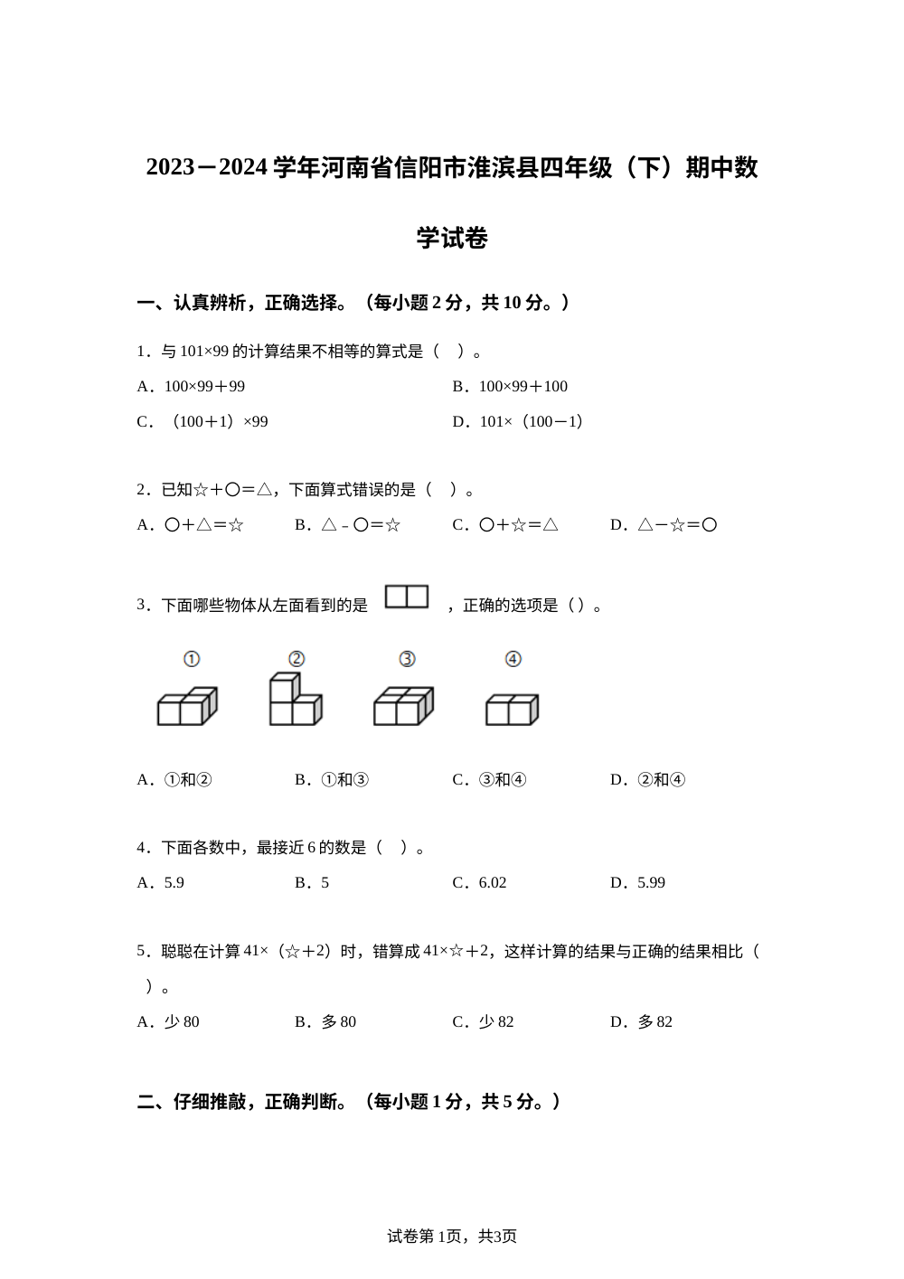 2023-2024学年河南省信阳市淮滨县人教版四年级下册期中考试数学试卷 第1页预览