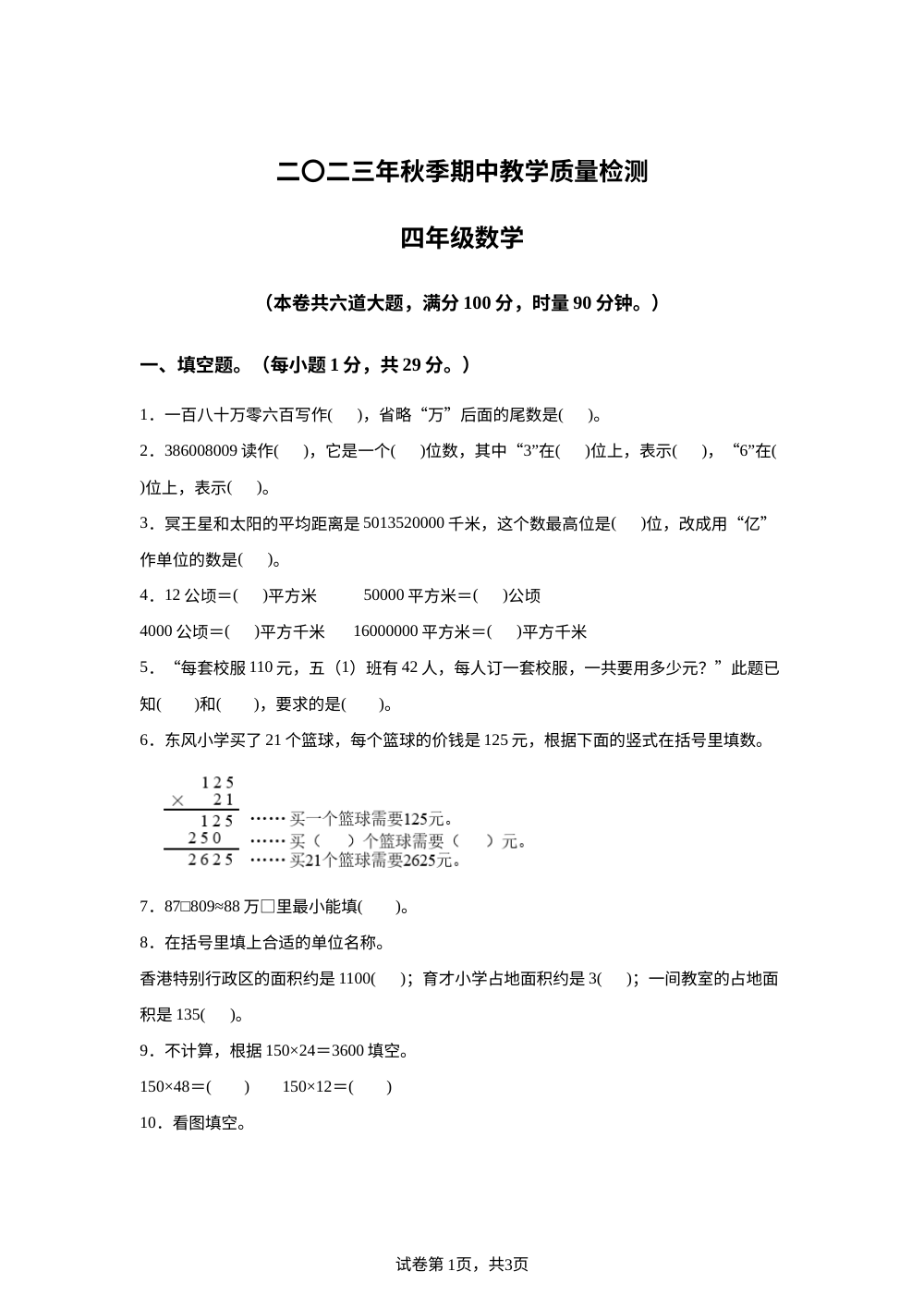 2023-2024学年湖南省湘西土家族苗族自治州永顺县人教版四年级上册期中考试数学试卷 第1页预览