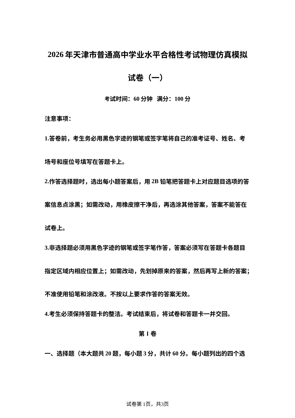 2026年1月天津普通高中学业水平合格性考试物理仿真模拟卷01（春季高考适用） 第1页预览