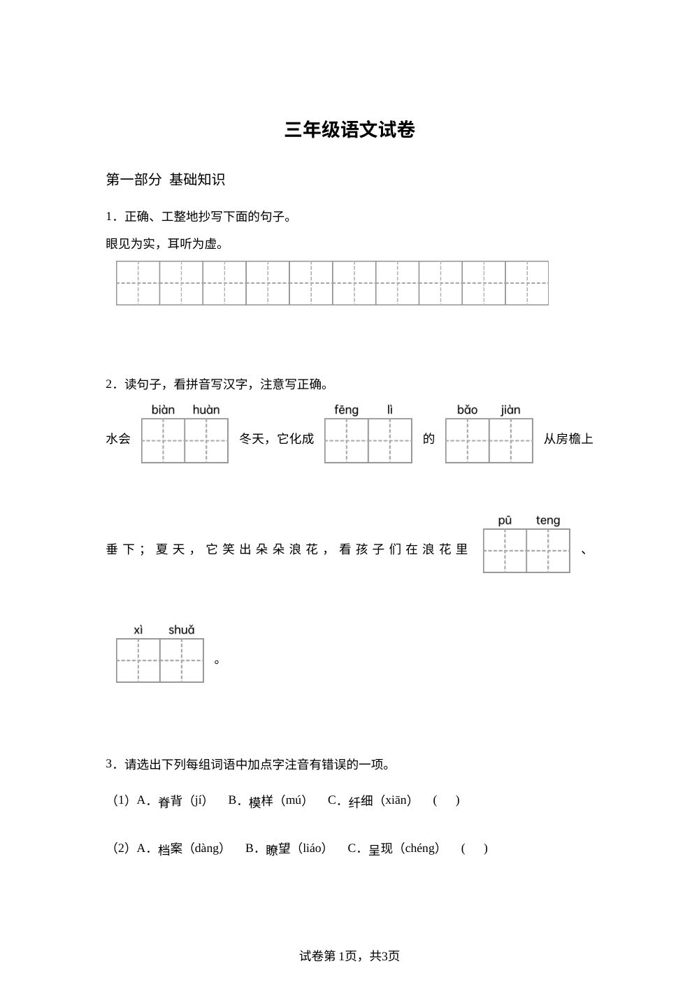 2023-2024学年云南省昭通市镇雄县统编版三年级下册期末考试语文试卷 第1页预览